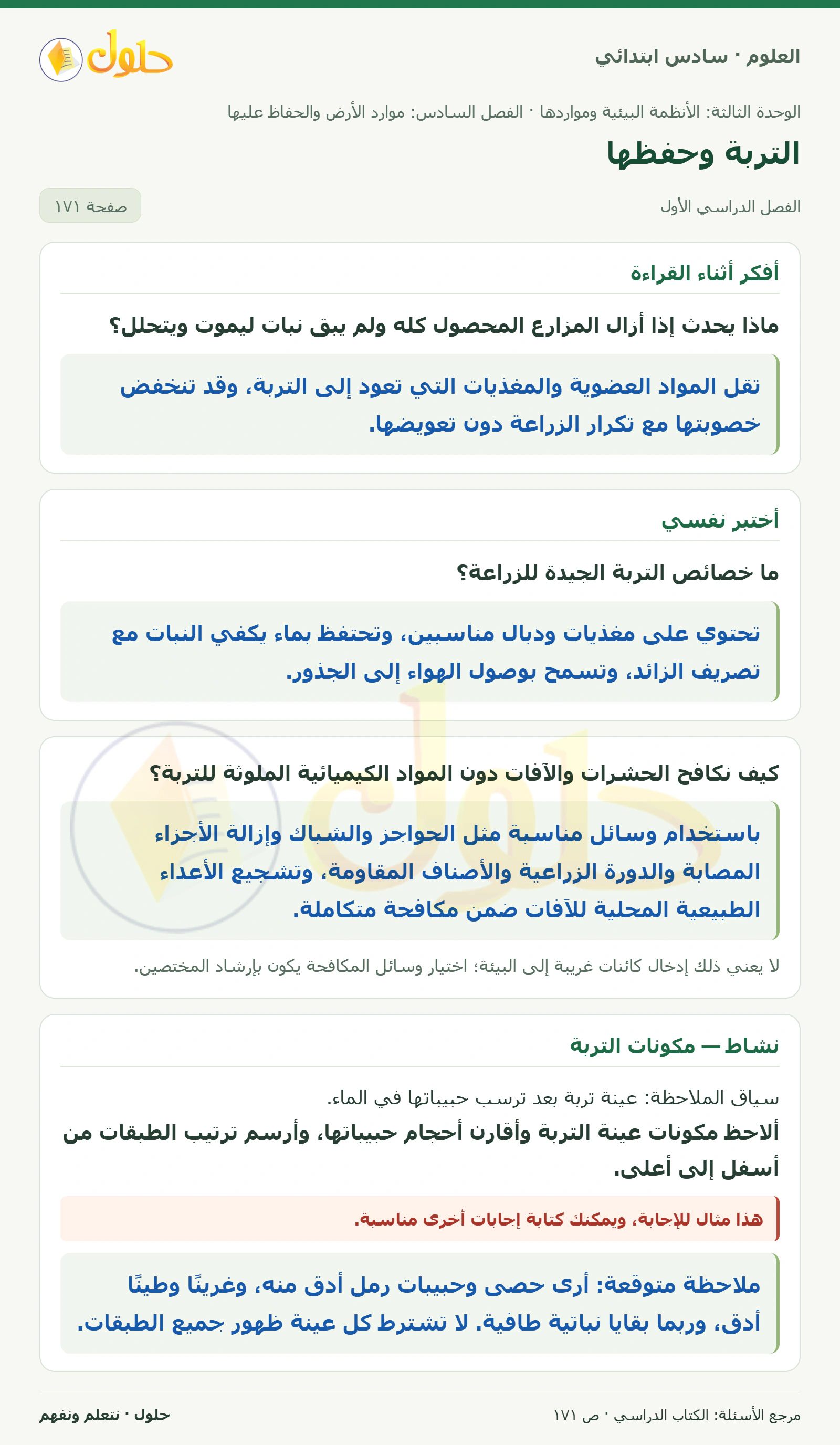 العلوم للصف السادس الابتدائي صفحة 171 — الجزء ١