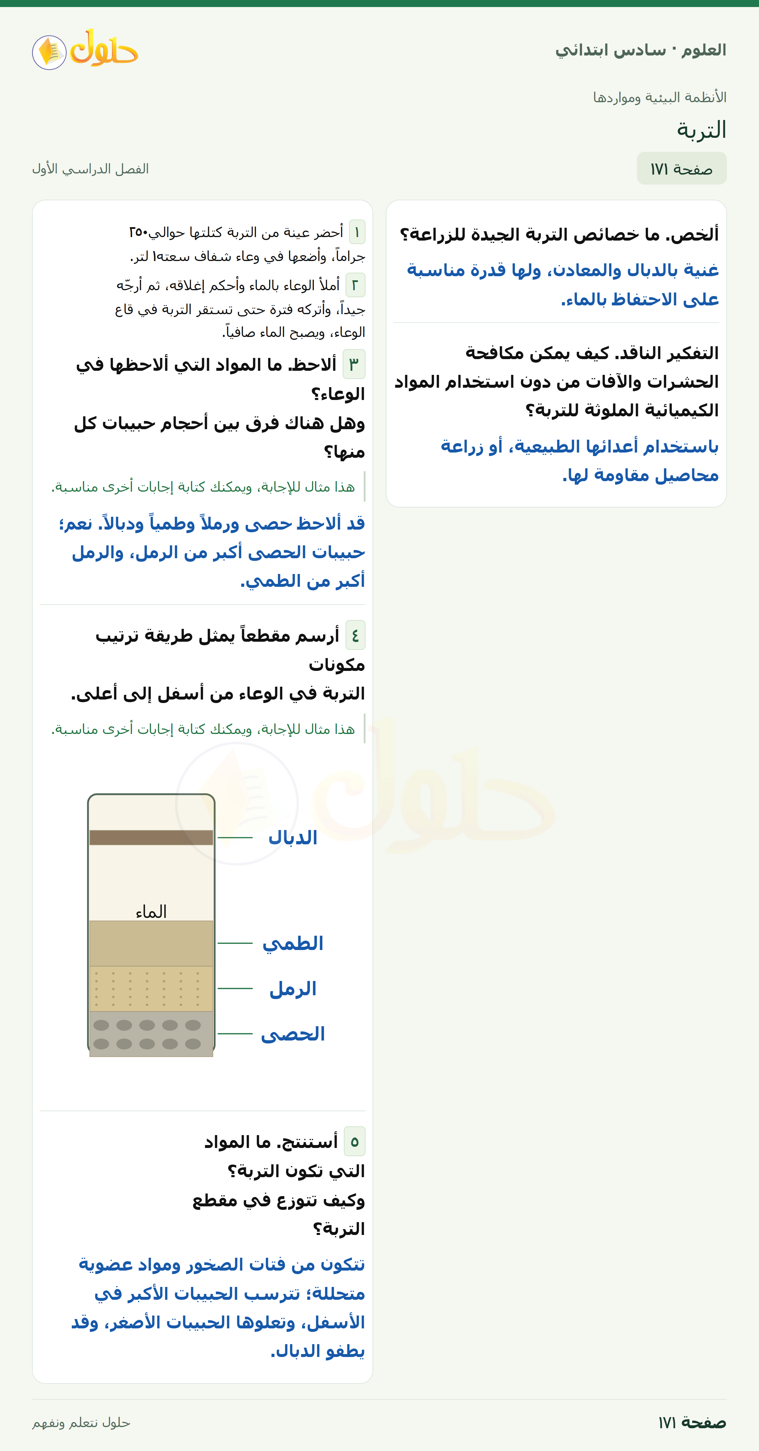 العلوم للصف السادس الابتدائي صفحة 171