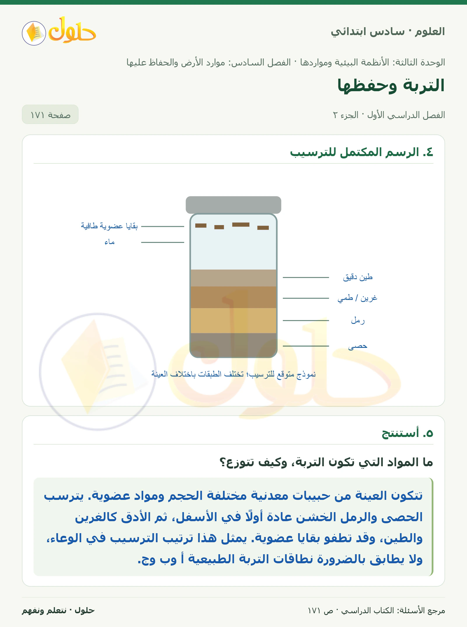 العلوم للصف السادس الابتدائي صفحة 171 — الجزء ٢