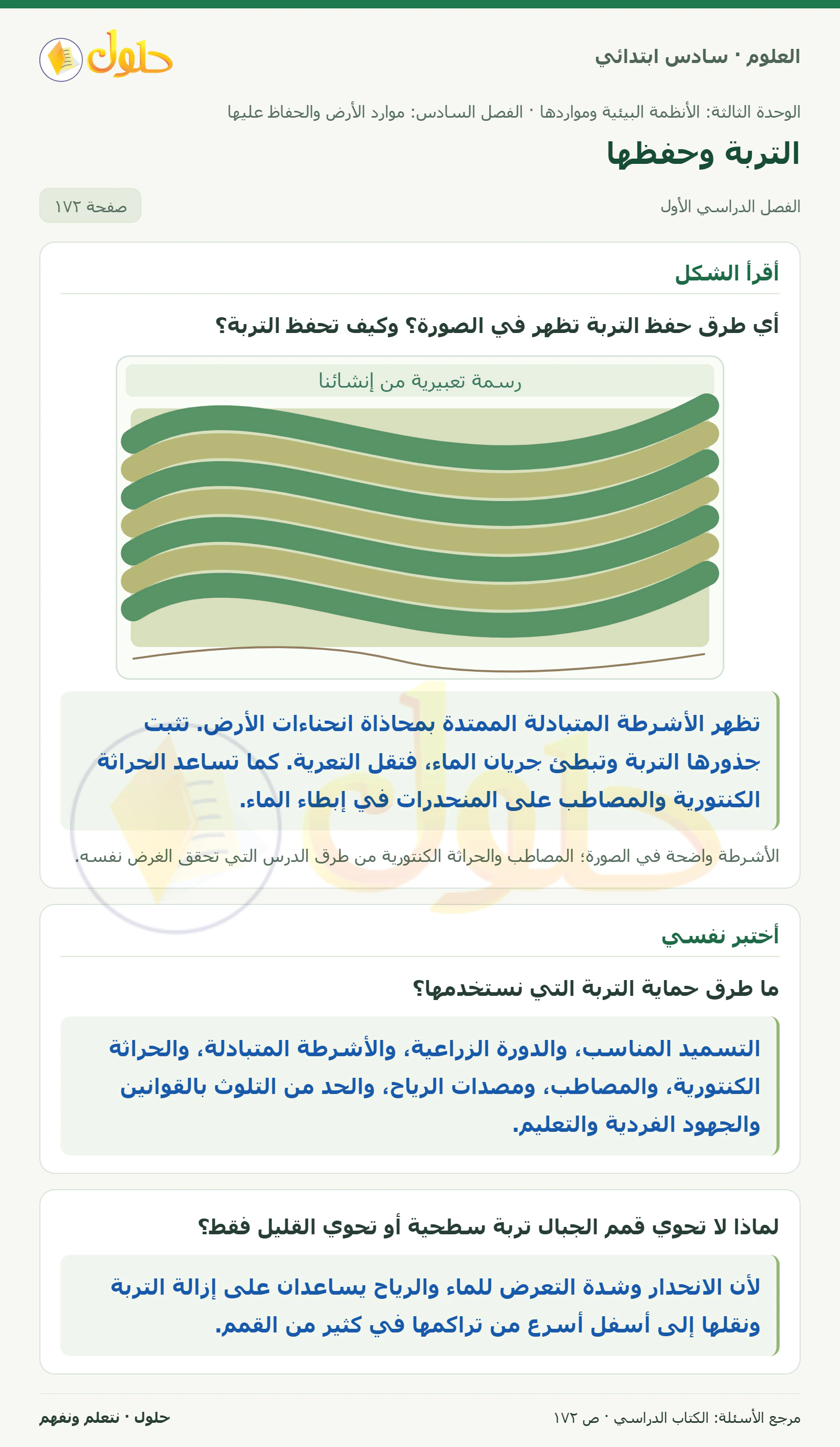 العلوم للصف السادس الابتدائي صفحة 172