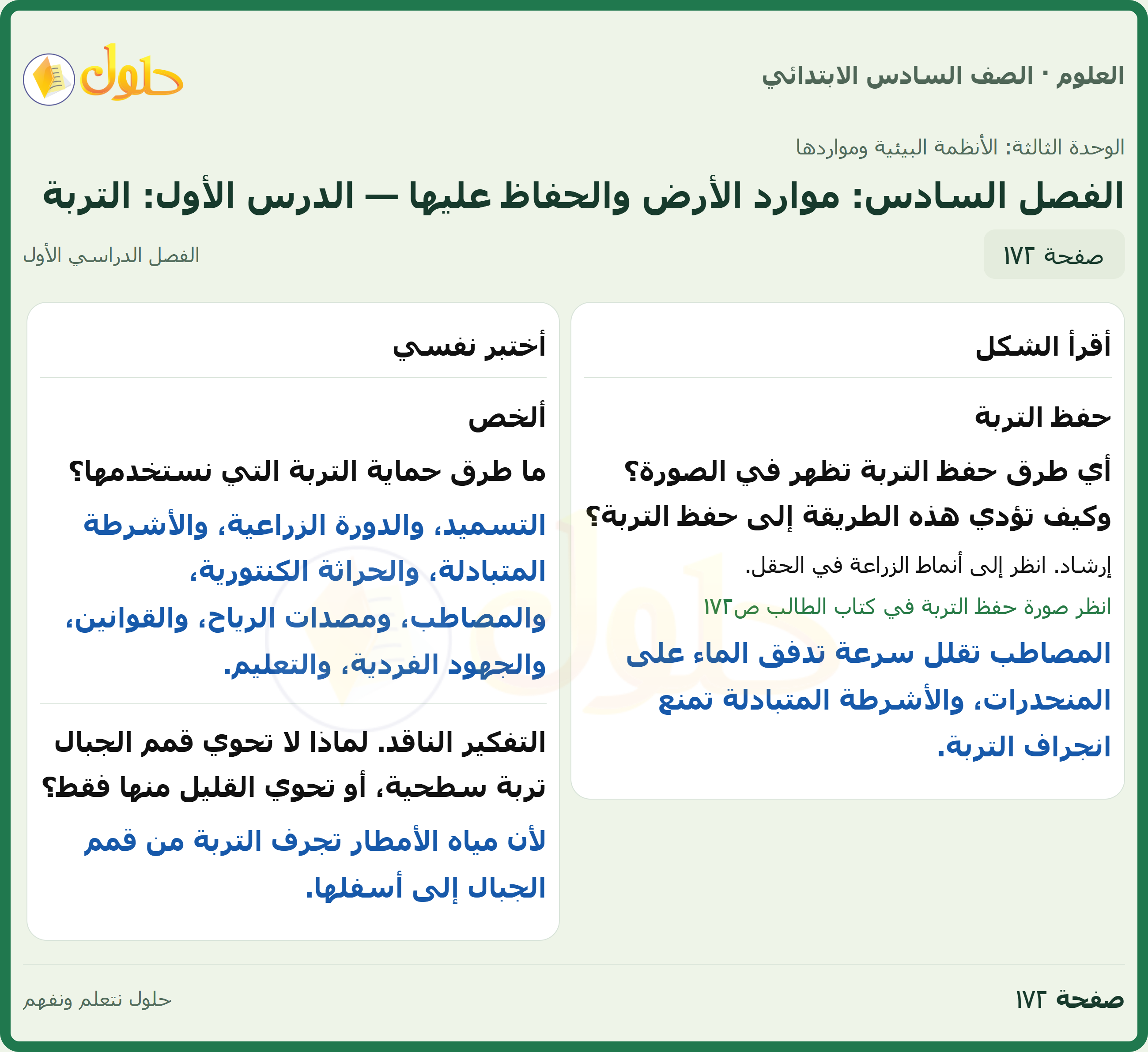 العلوم للصف السادس الابتدائي صفحة 172