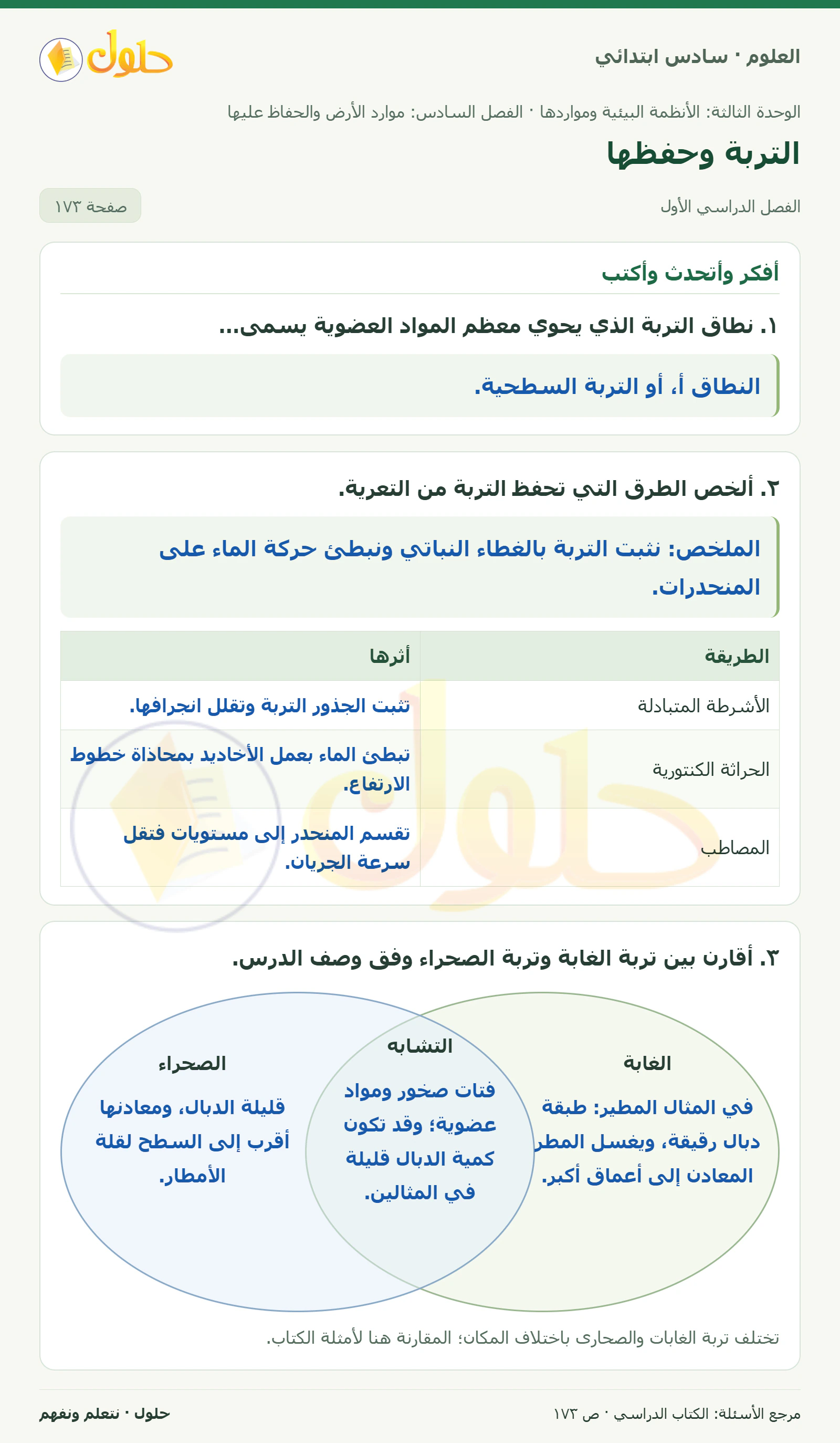 العلوم للصف السادس الابتدائي صفحة 173 — الجزء ١