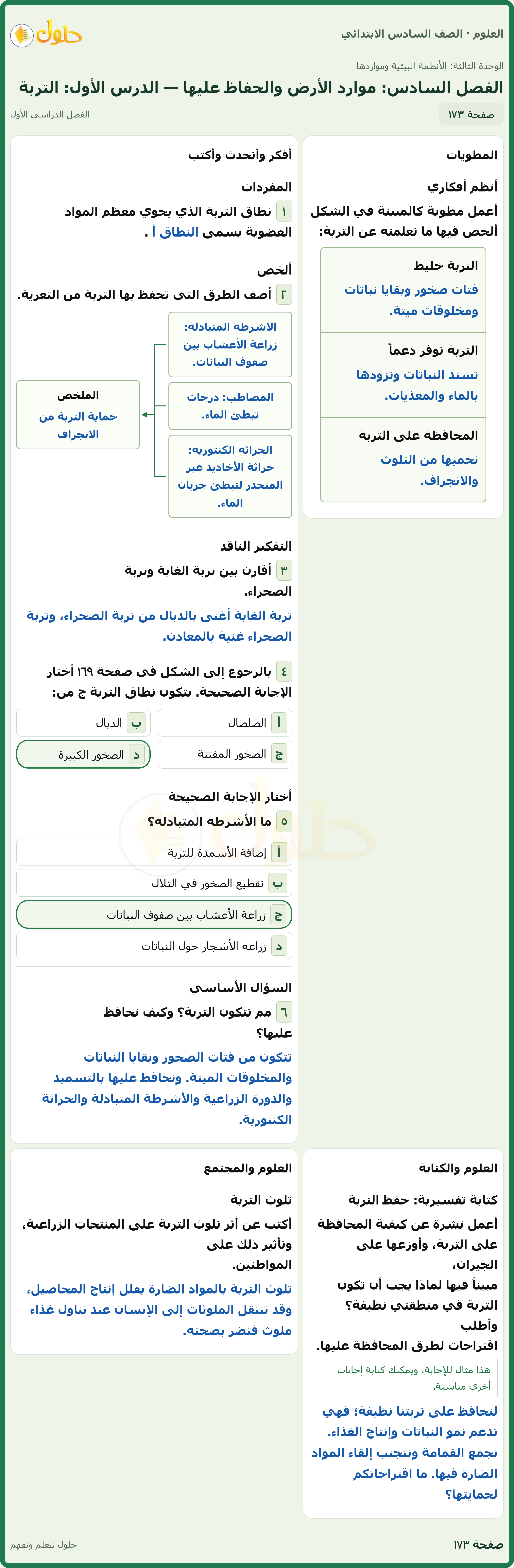 العلوم للصف السادس الابتدائي صفحة 173