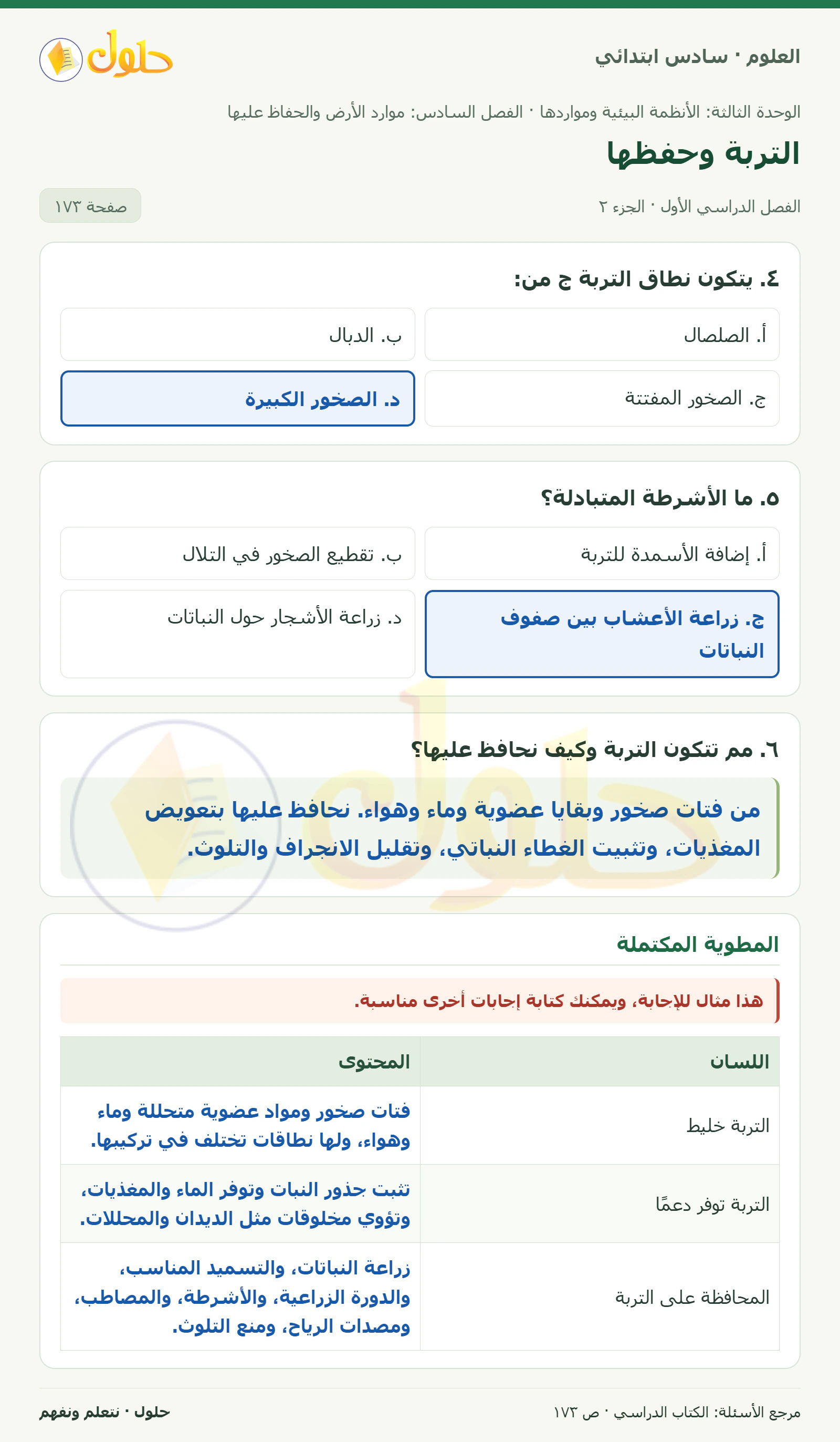 العلوم للصف السادس الابتدائي صفحة 173 — الجزء ٢