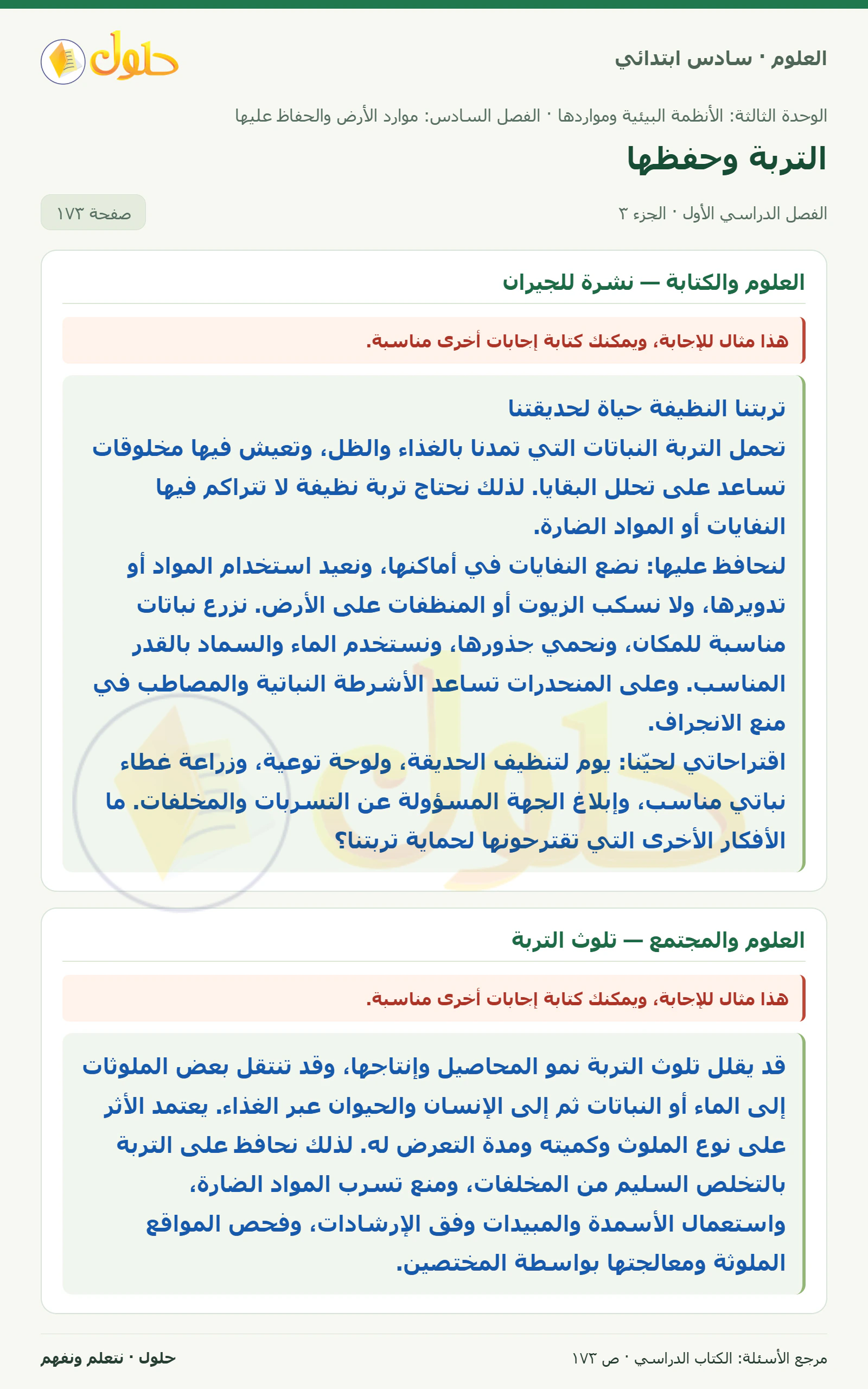 العلوم للصف السادس الابتدائي صفحة 173 — الجزء ٣