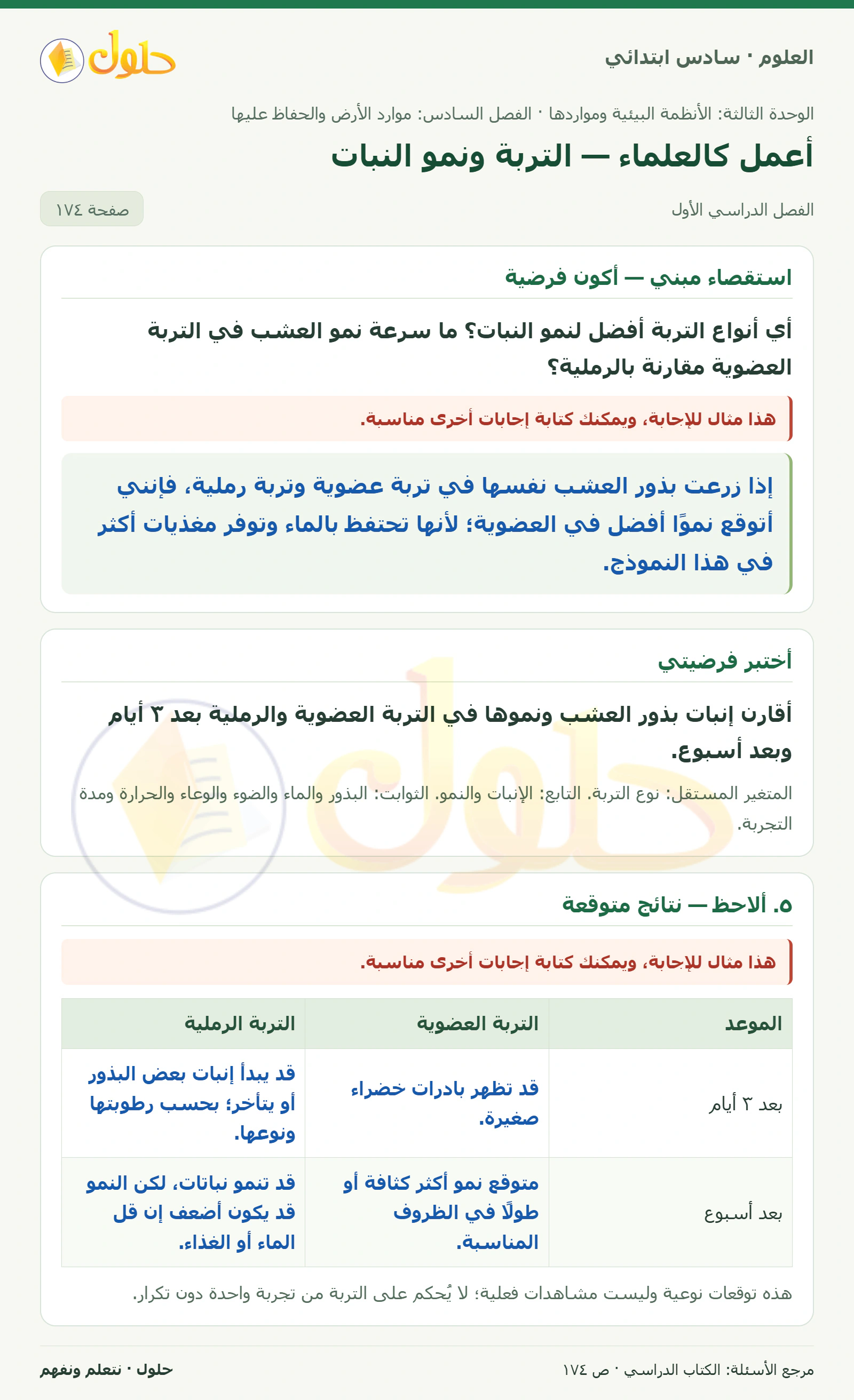 العلوم للصف السادس الابتدائي صفحة 174