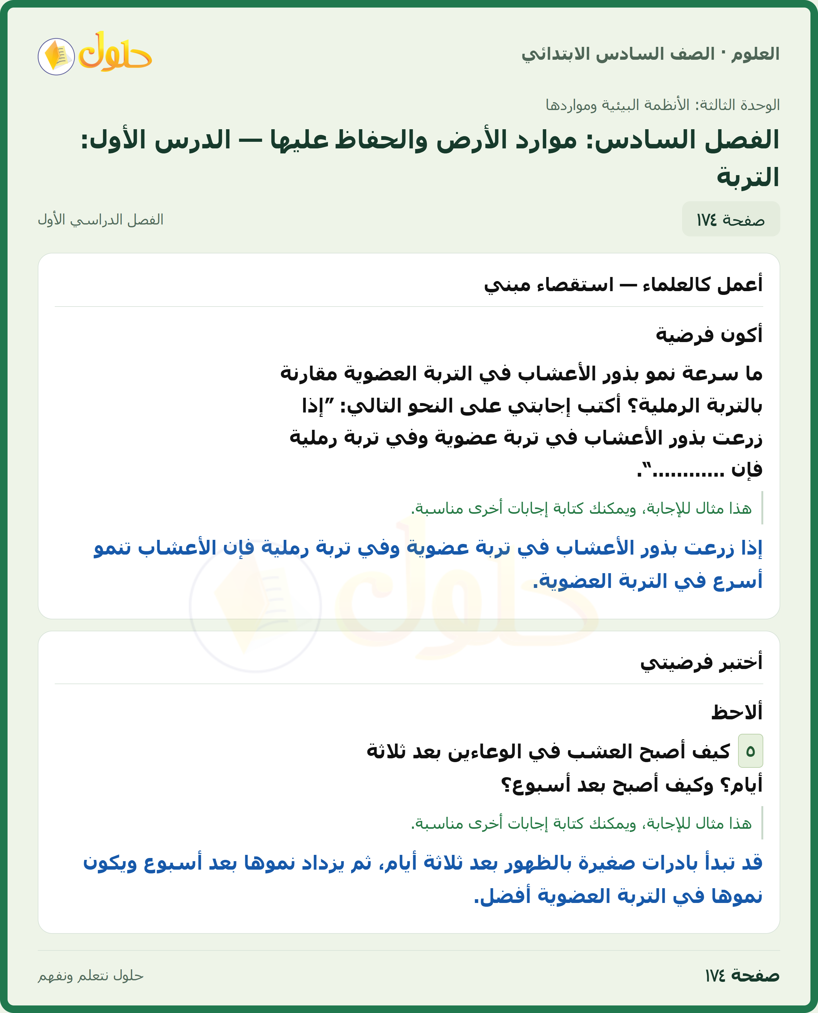العلوم للصف السادس الابتدائي صفحة 174