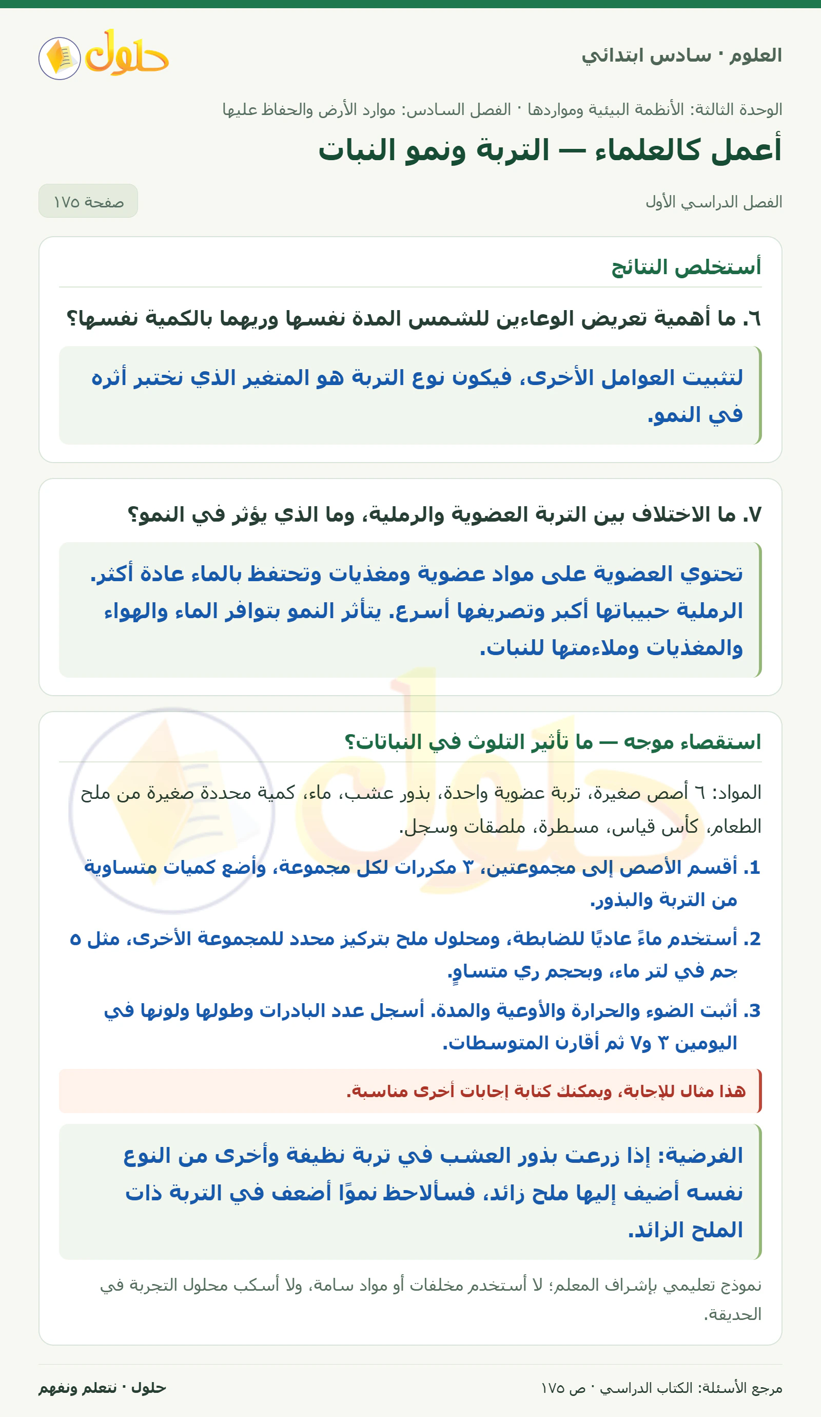 العلوم للصف السادس الابتدائي صفحة 175 — الجزء ١
