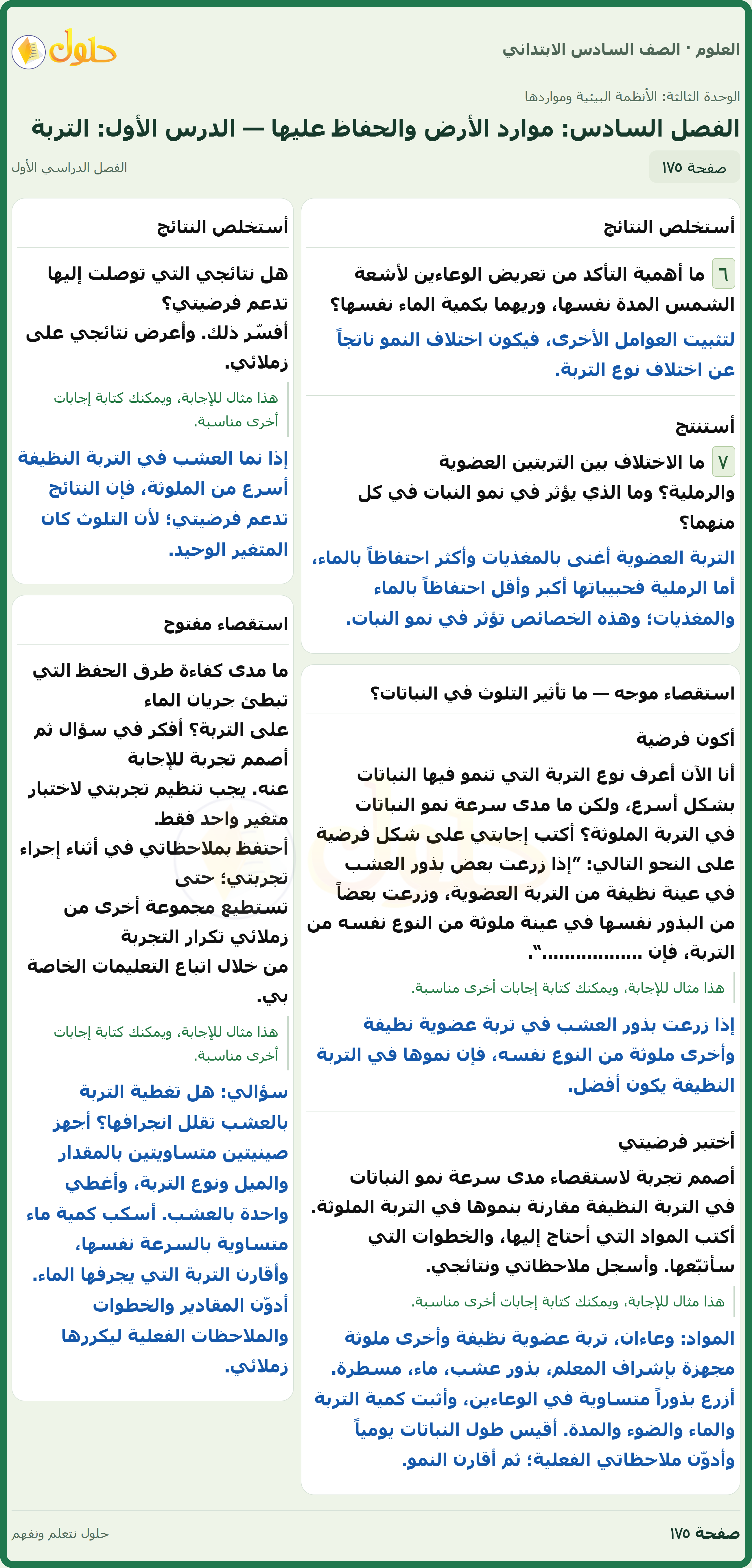 العلوم للصف السادس الابتدائي صفحة 175