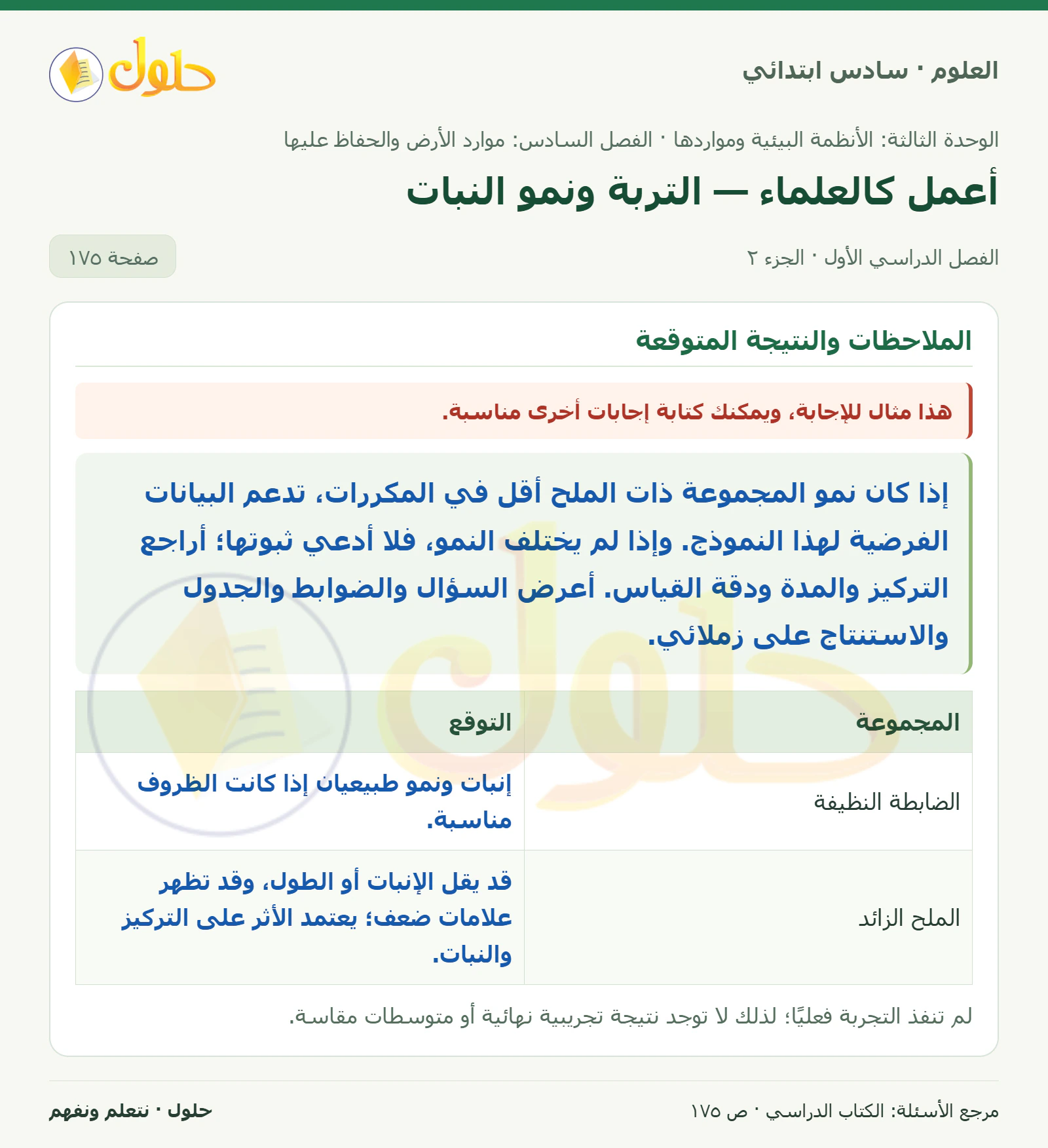 العلوم للصف السادس الابتدائي صفحة 175 — الجزء ٢