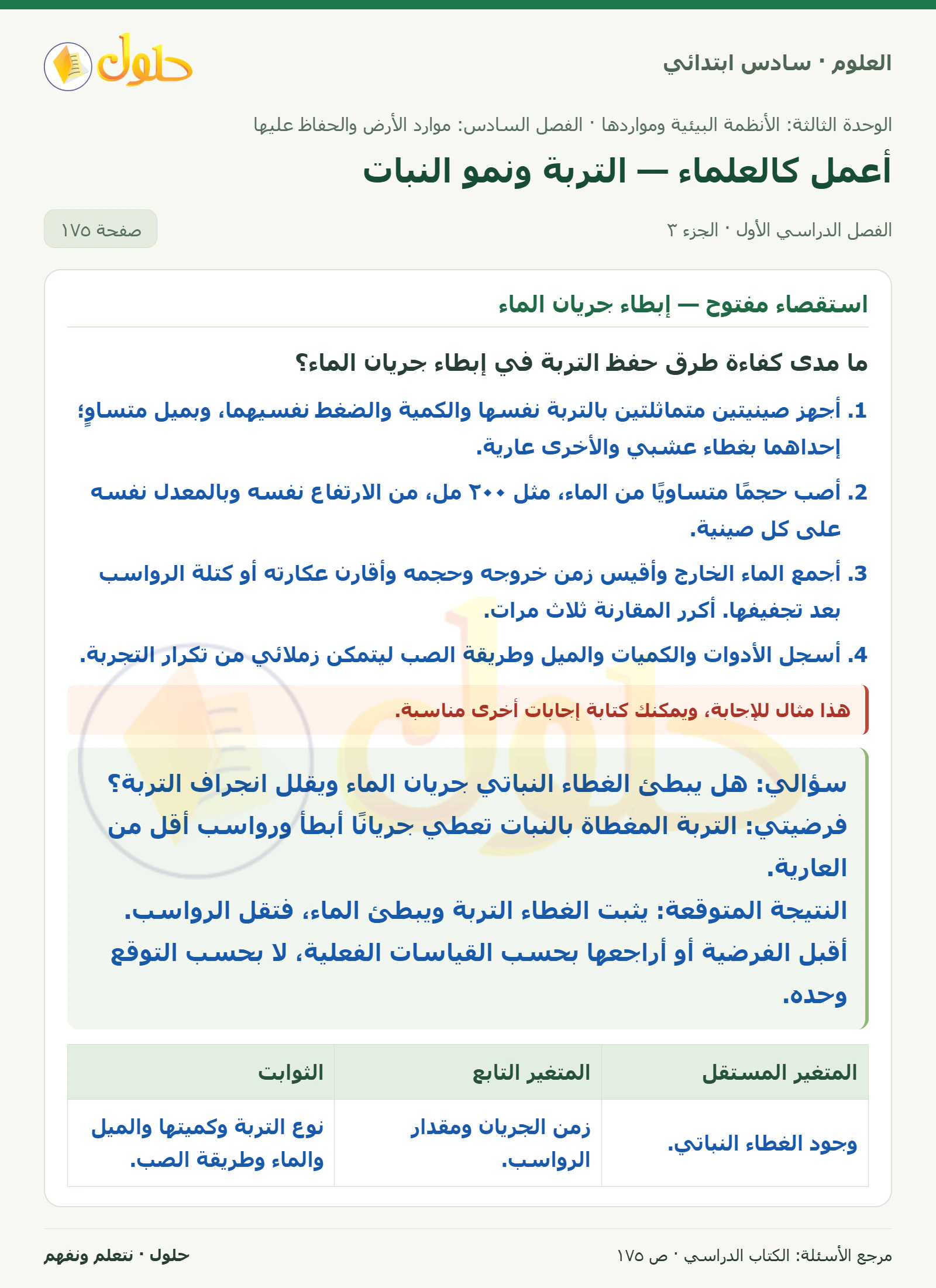 العلوم للصف السادس الابتدائي صفحة 175 — الجزء ٣