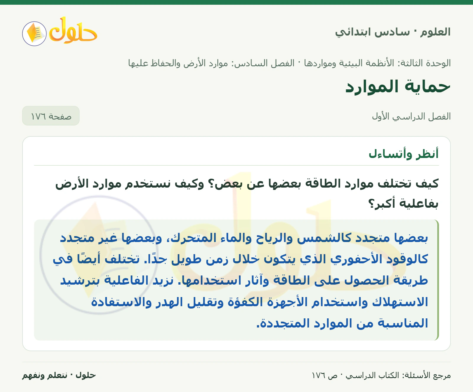 العلوم للصف السادس الابتدائي صفحة 176