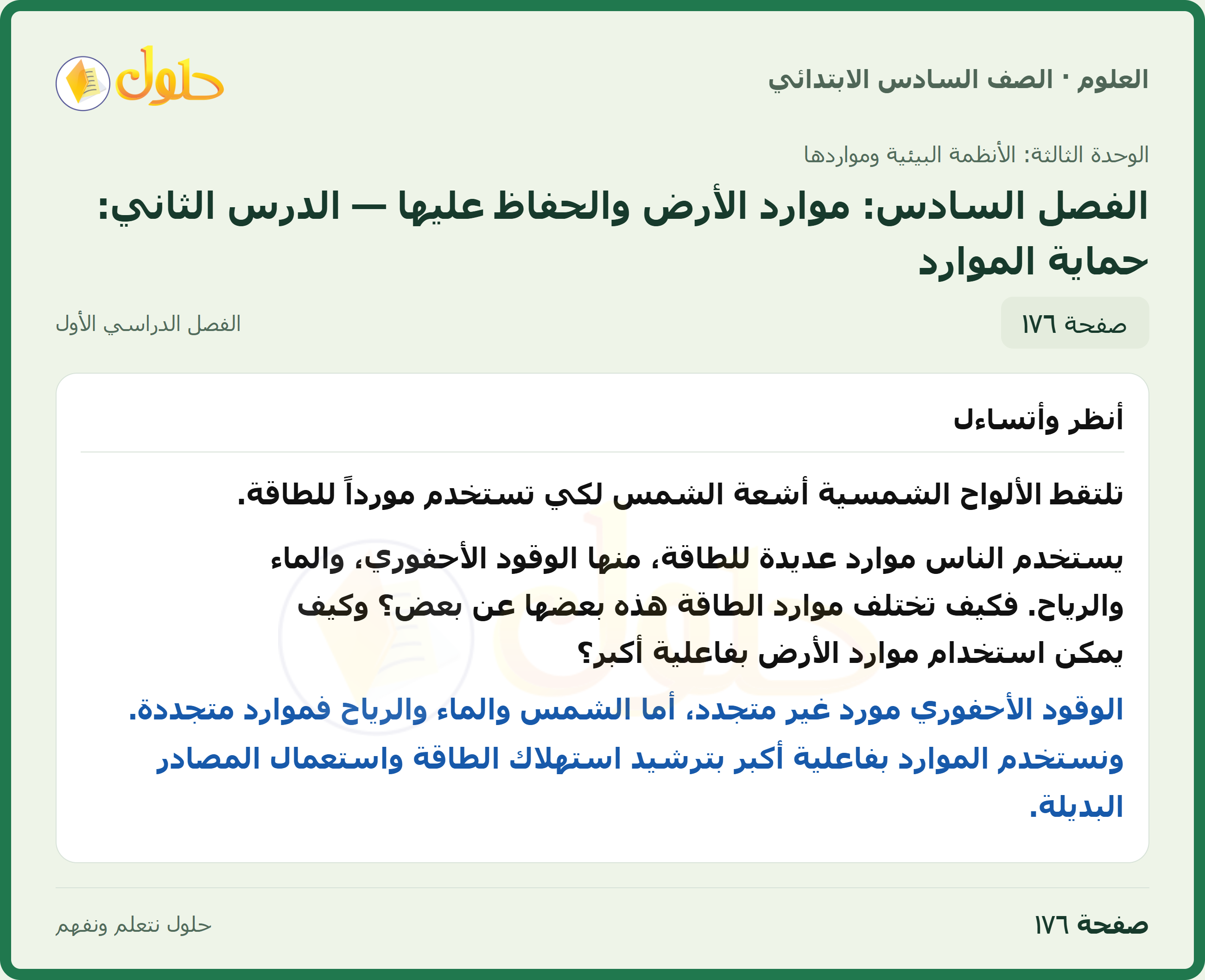 العلوم للصف السادس الابتدائي صفحة 176