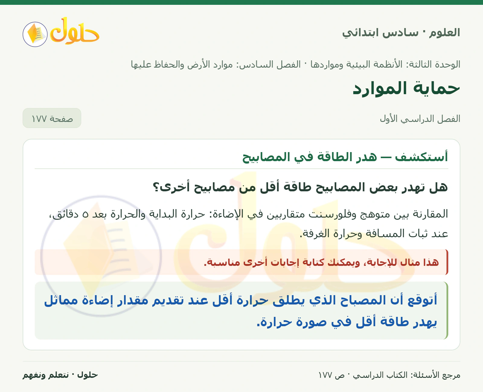 العلوم للصف السادس الابتدائي صفحة 177 — الجزء ١