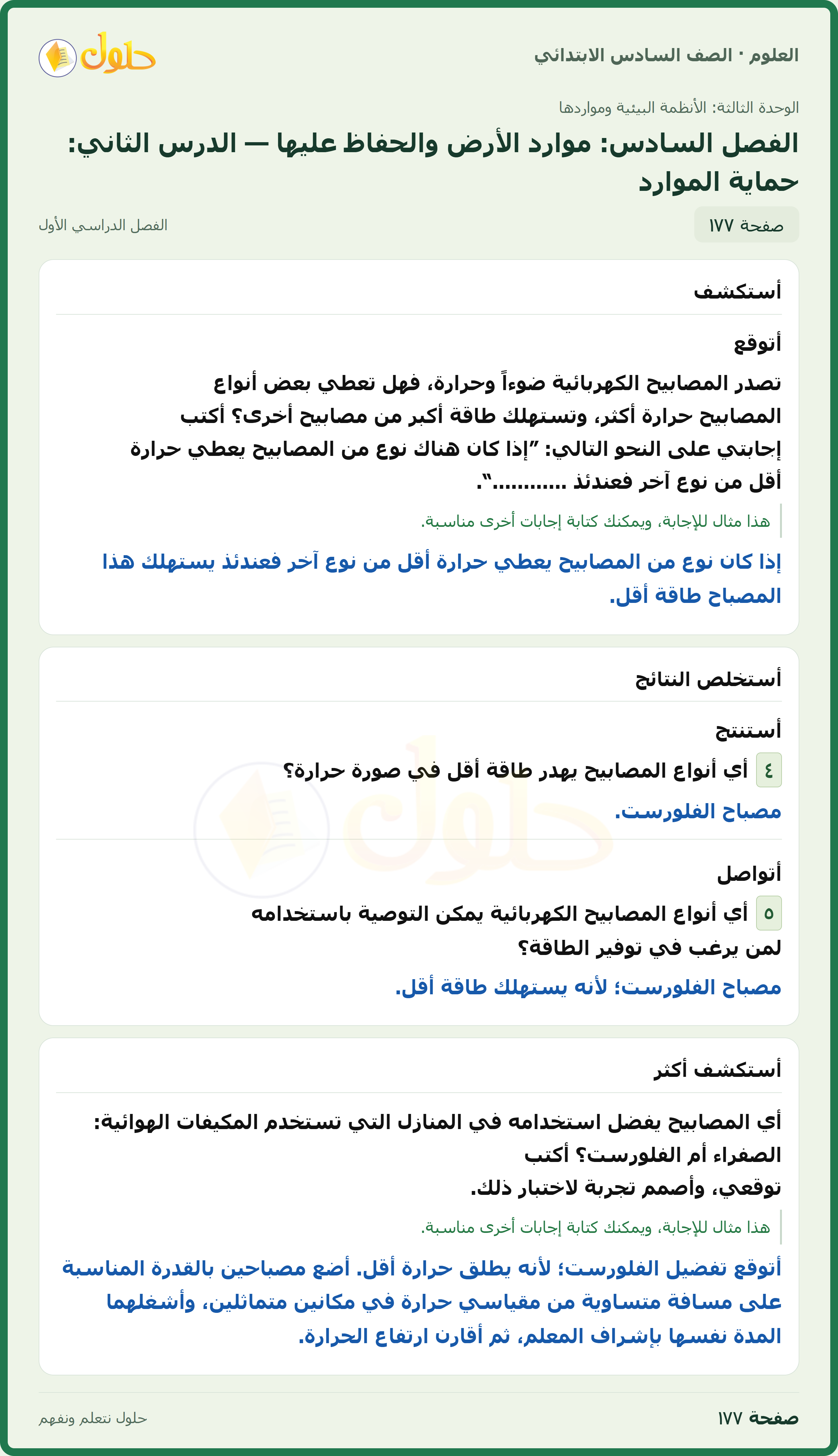 العلوم للصف السادس الابتدائي صفحة 177