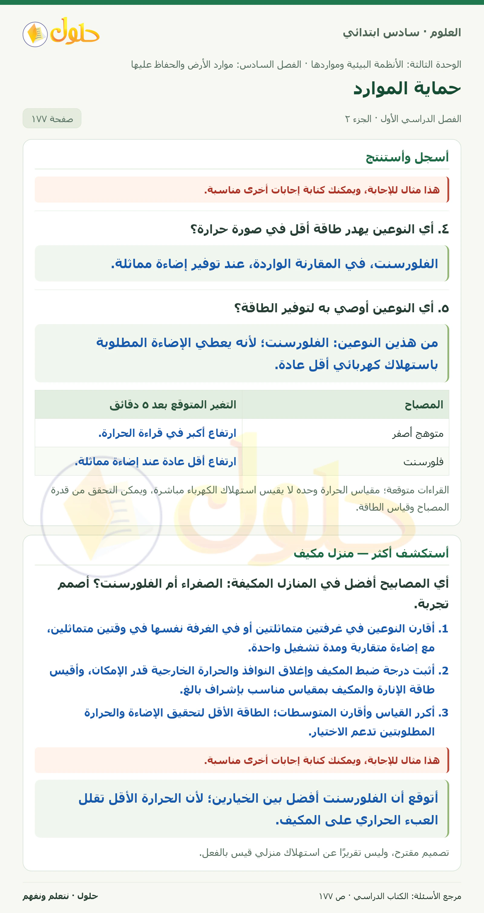العلوم للصف السادس الابتدائي صفحة 177 — الجزء ٢
