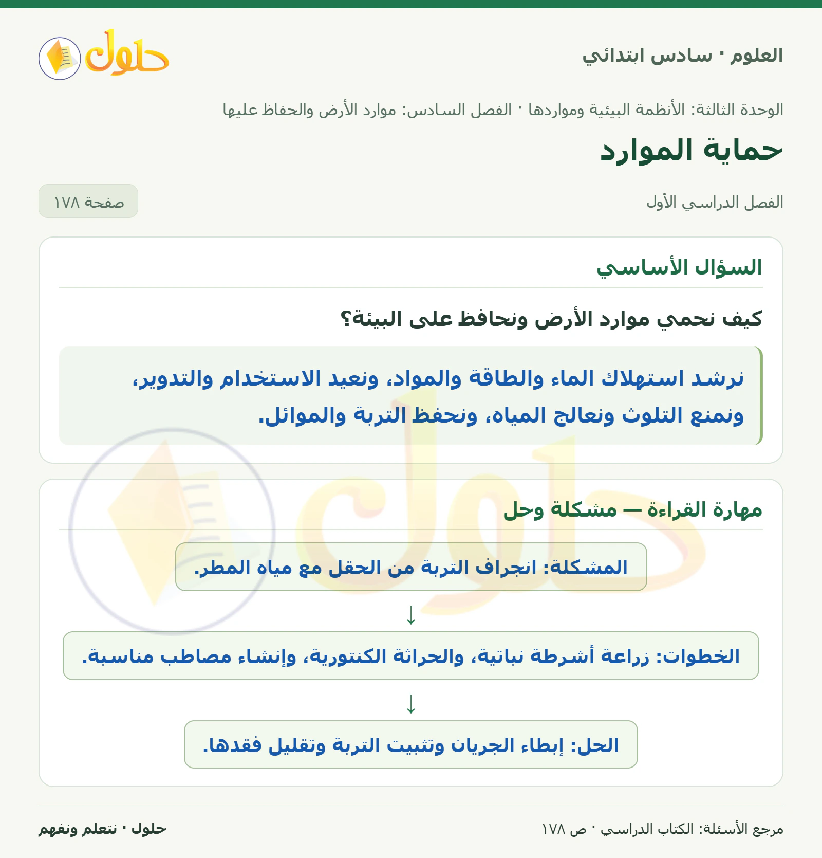 العلوم للصف السادس الابتدائي صفحة 178