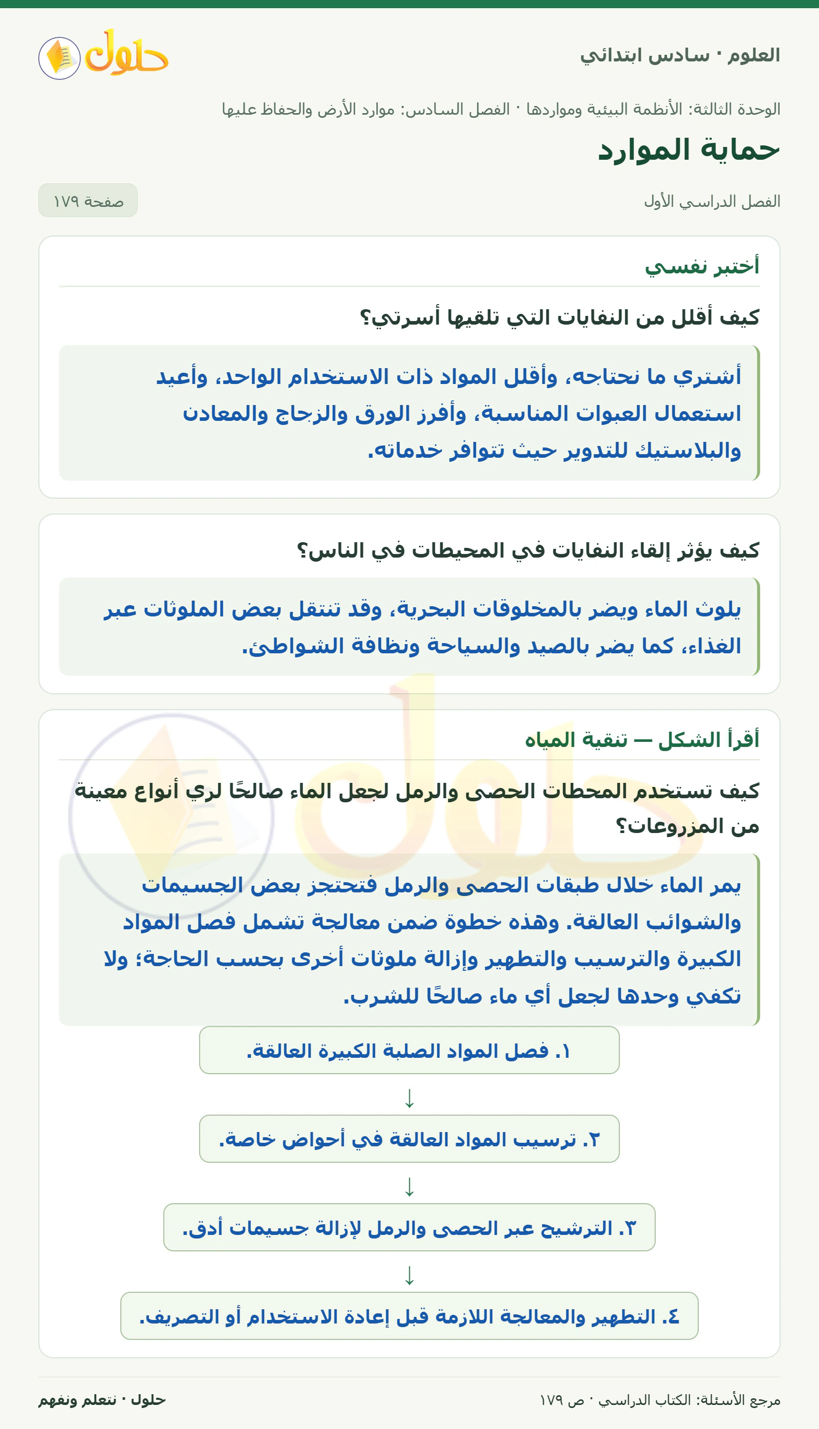 العلوم للصف السادس الابتدائي صفحة 179