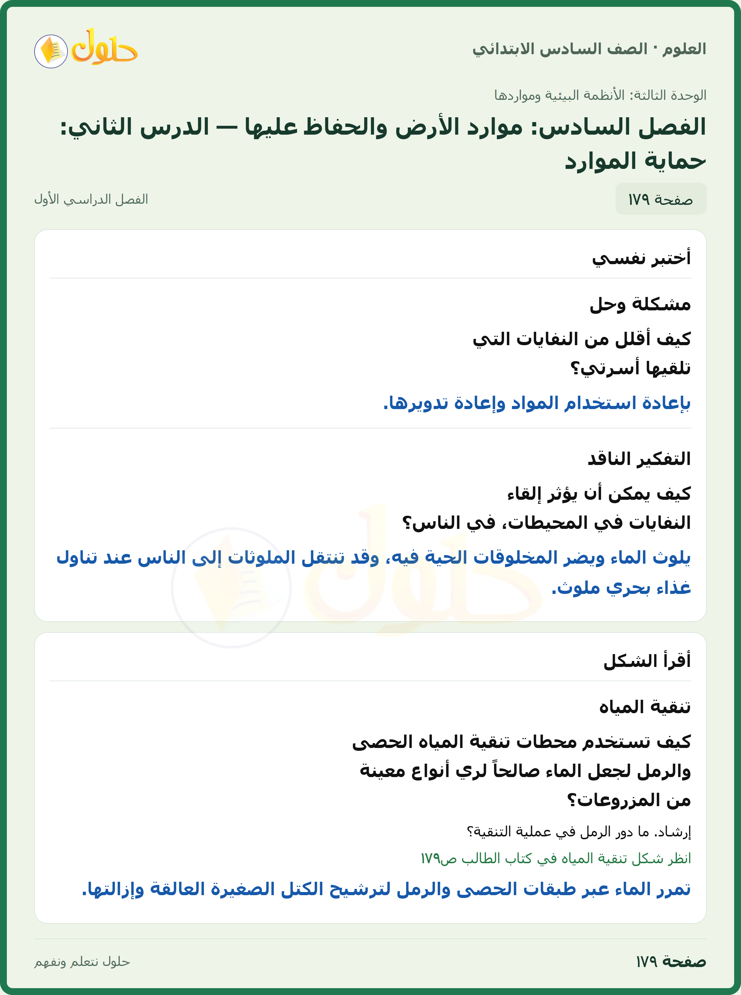 العلوم للصف السادس الابتدائي صفحة 179