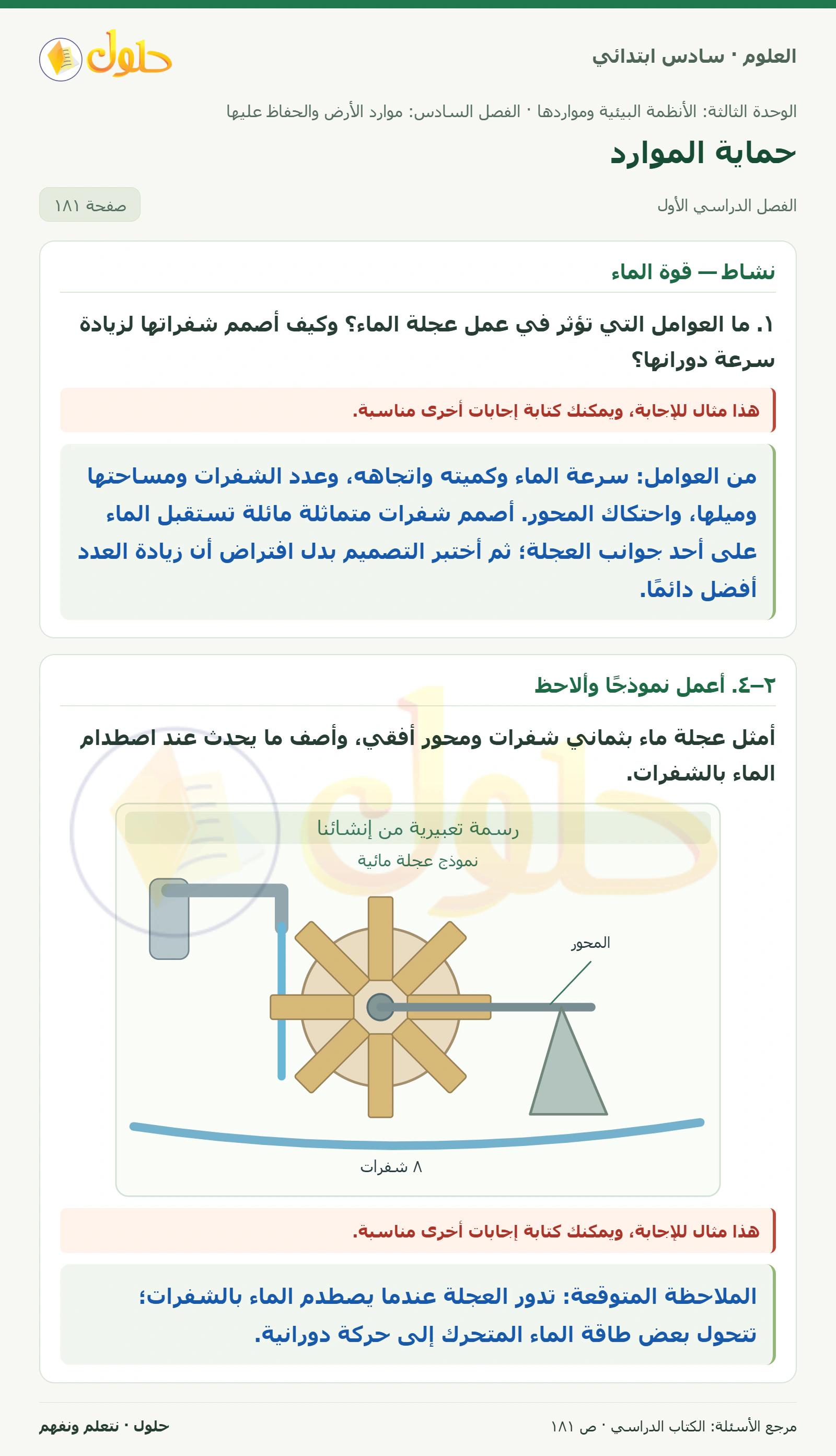 العلوم للصف السادس الابتدائي صفحة 181 — الجزء ١