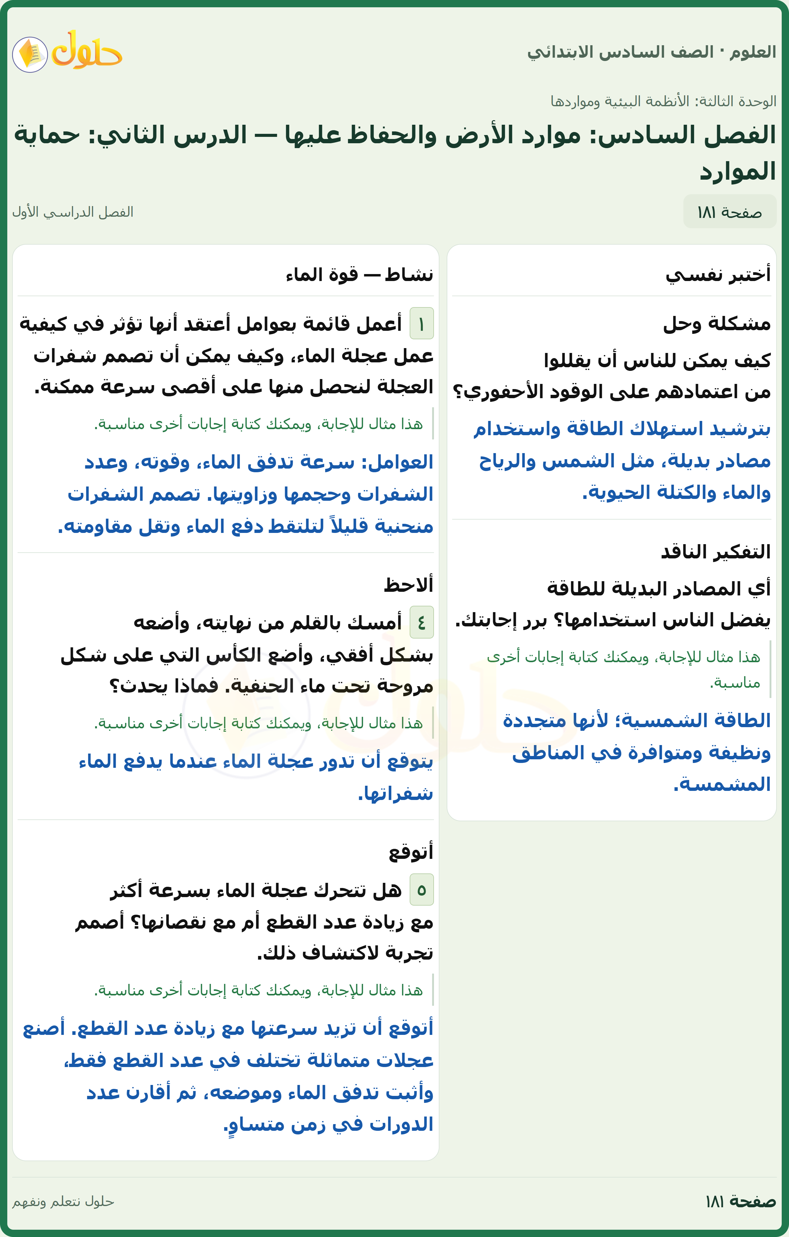 العلوم للصف السادس الابتدائي صفحة 181