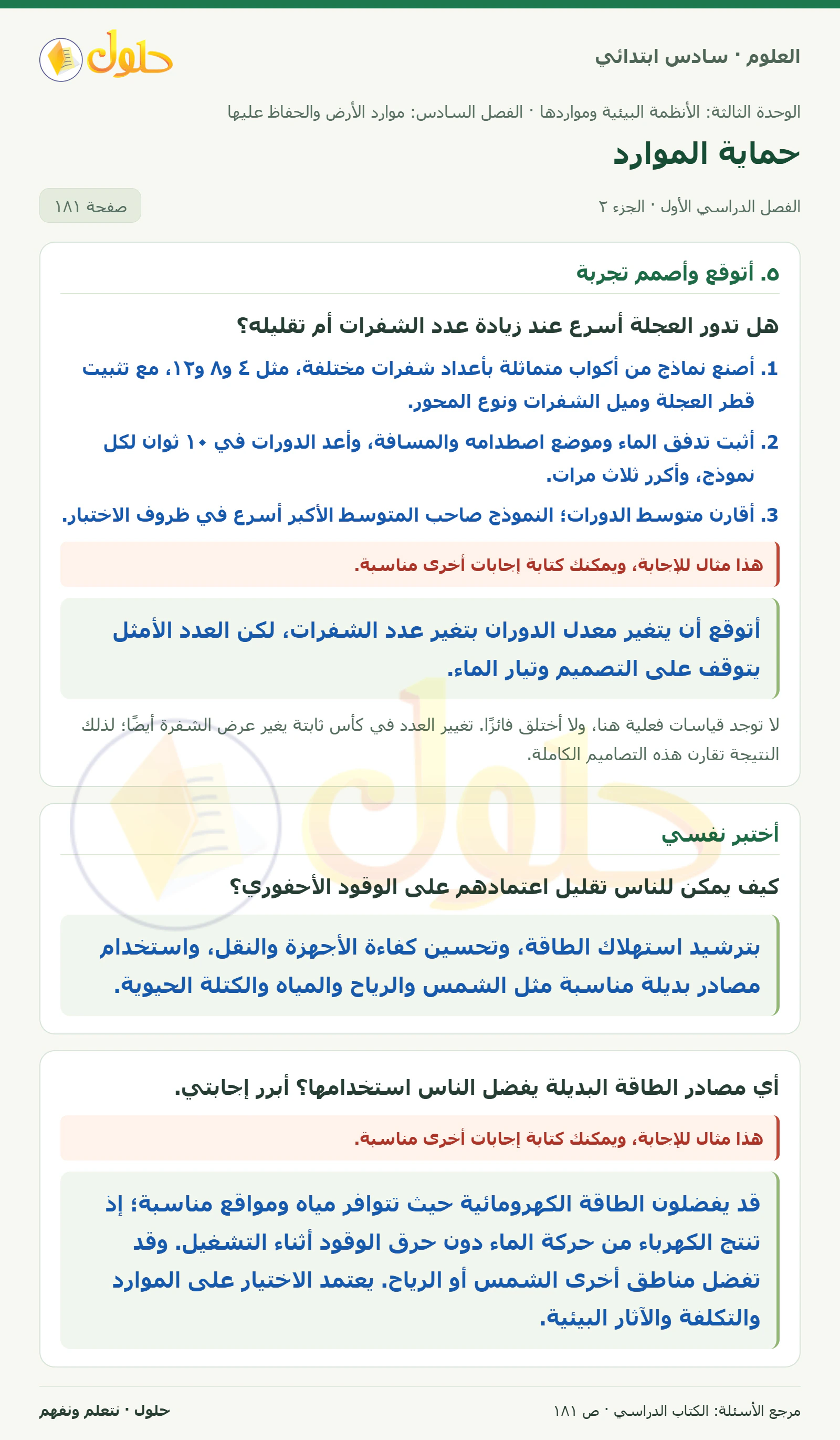 العلوم للصف السادس الابتدائي صفحة 181 — الجزء ٢