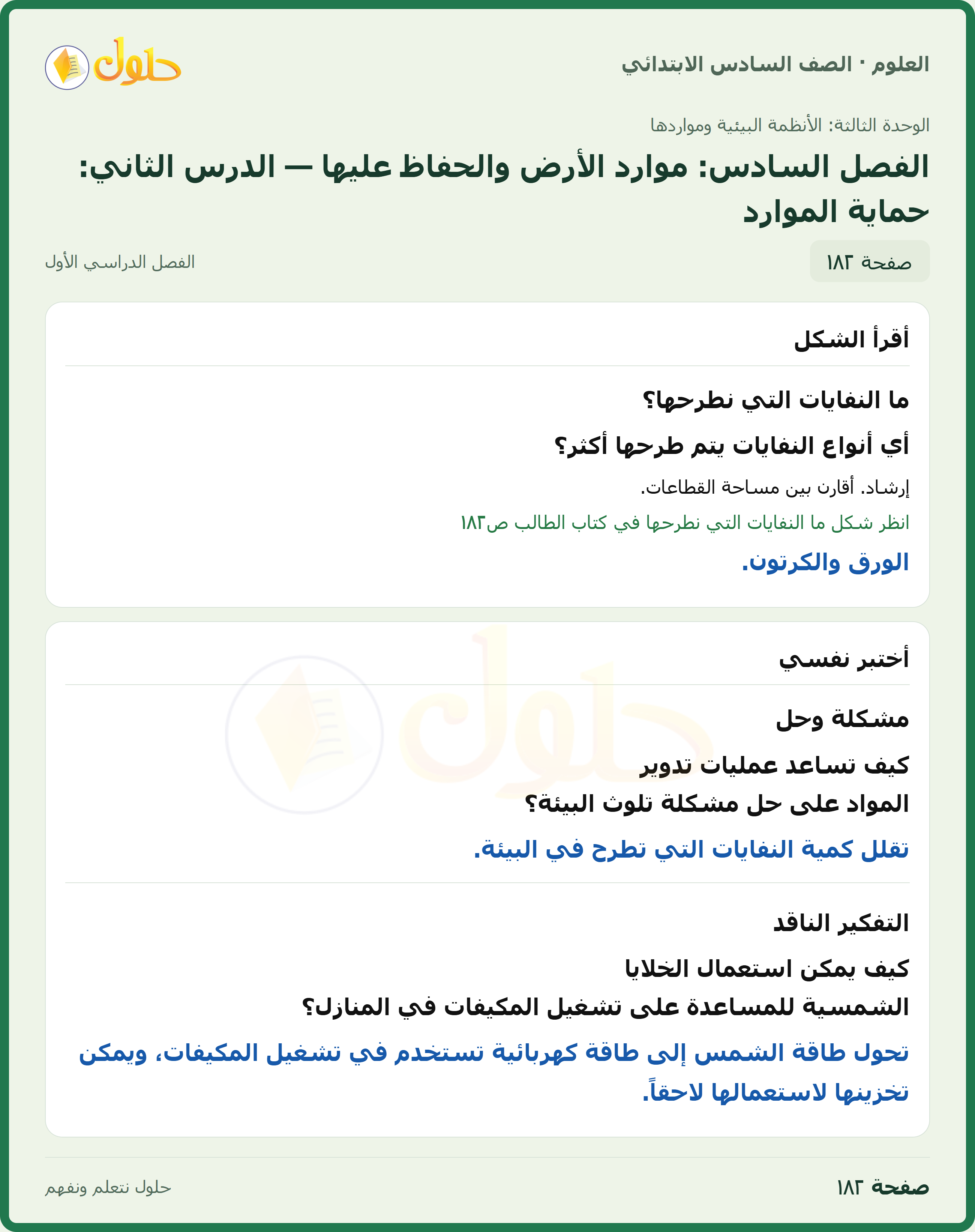 العلوم للصف السادس الابتدائي صفحة 182