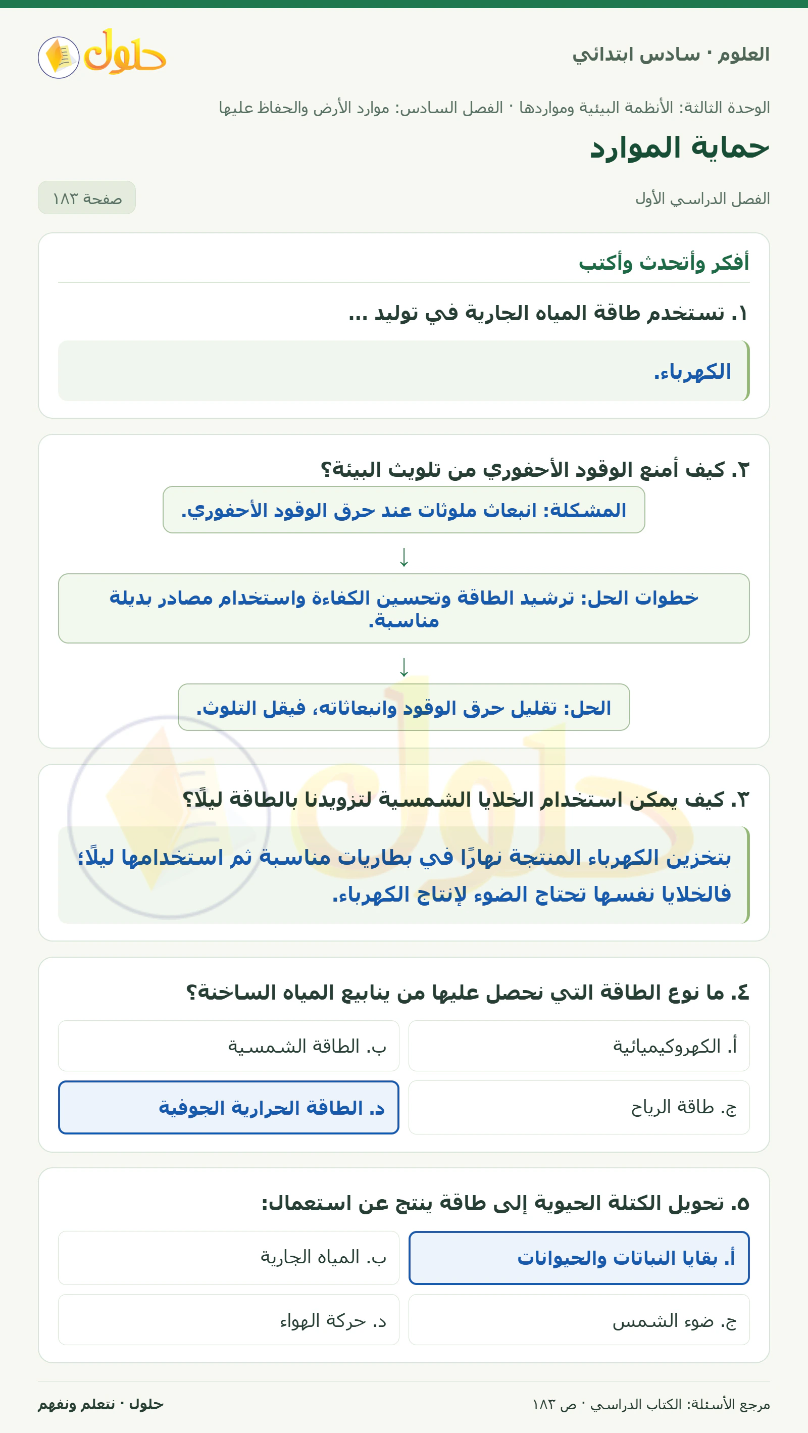 العلوم للصف السادس الابتدائي صفحة 183 — الجزء ١