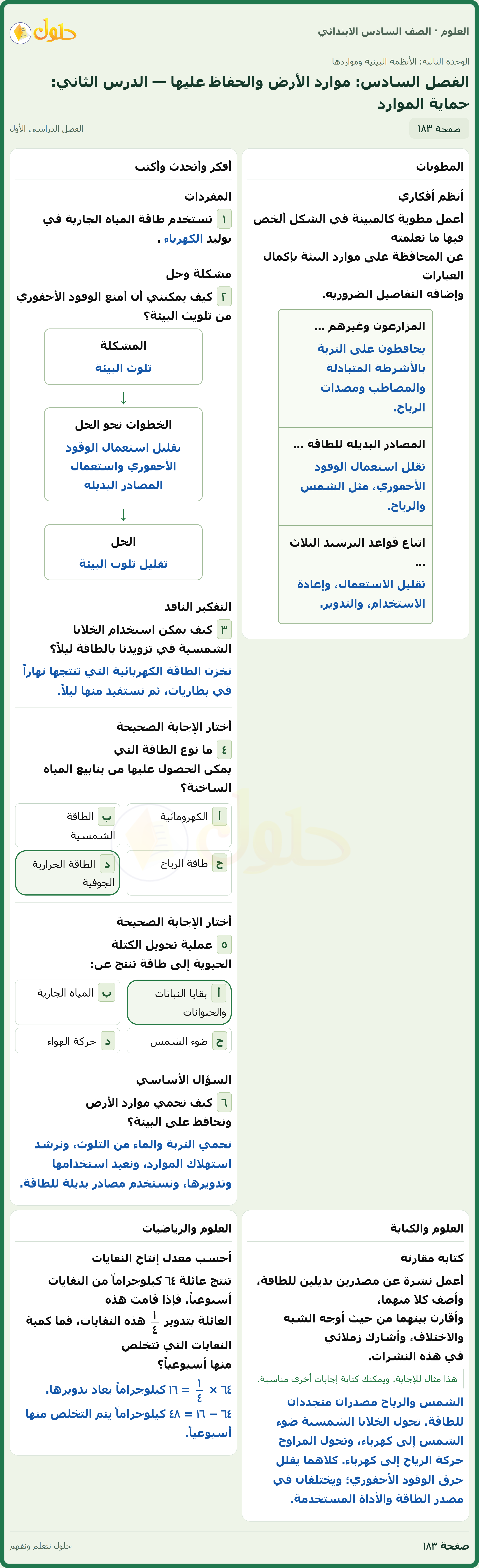 العلوم للصف السادس الابتدائي صفحة 183