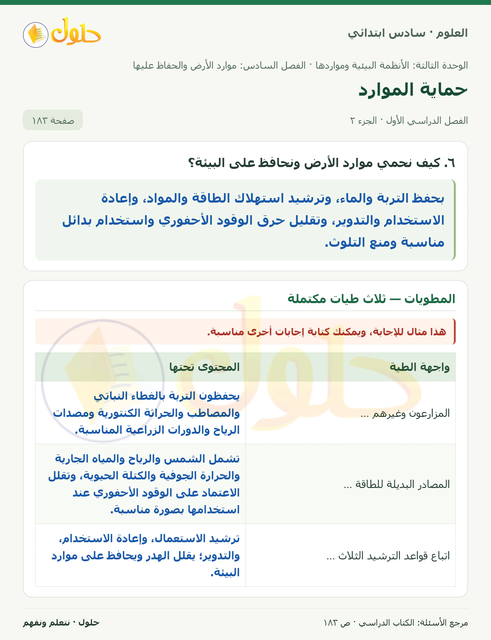 العلوم للصف السادس الابتدائي صفحة 183 — الجزء ٢