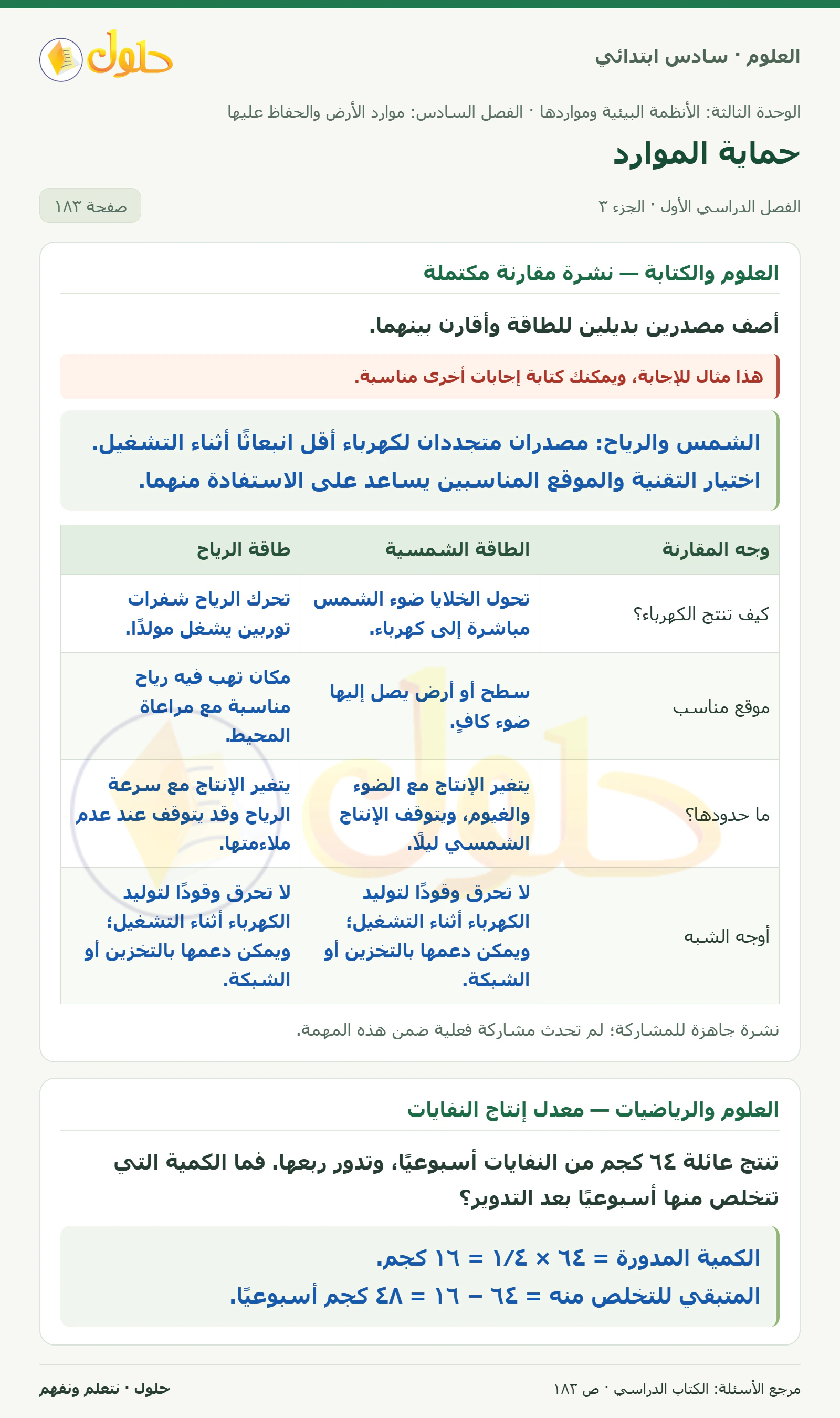 العلوم للصف السادس الابتدائي صفحة 183 — الجزء ٣