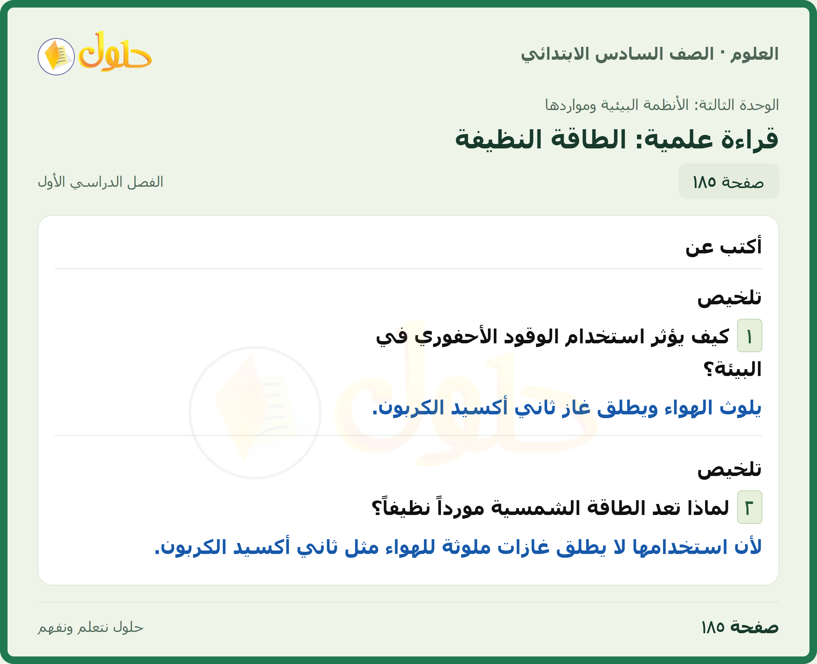 العلوم للصف السادس الابتدائي صفحة 185