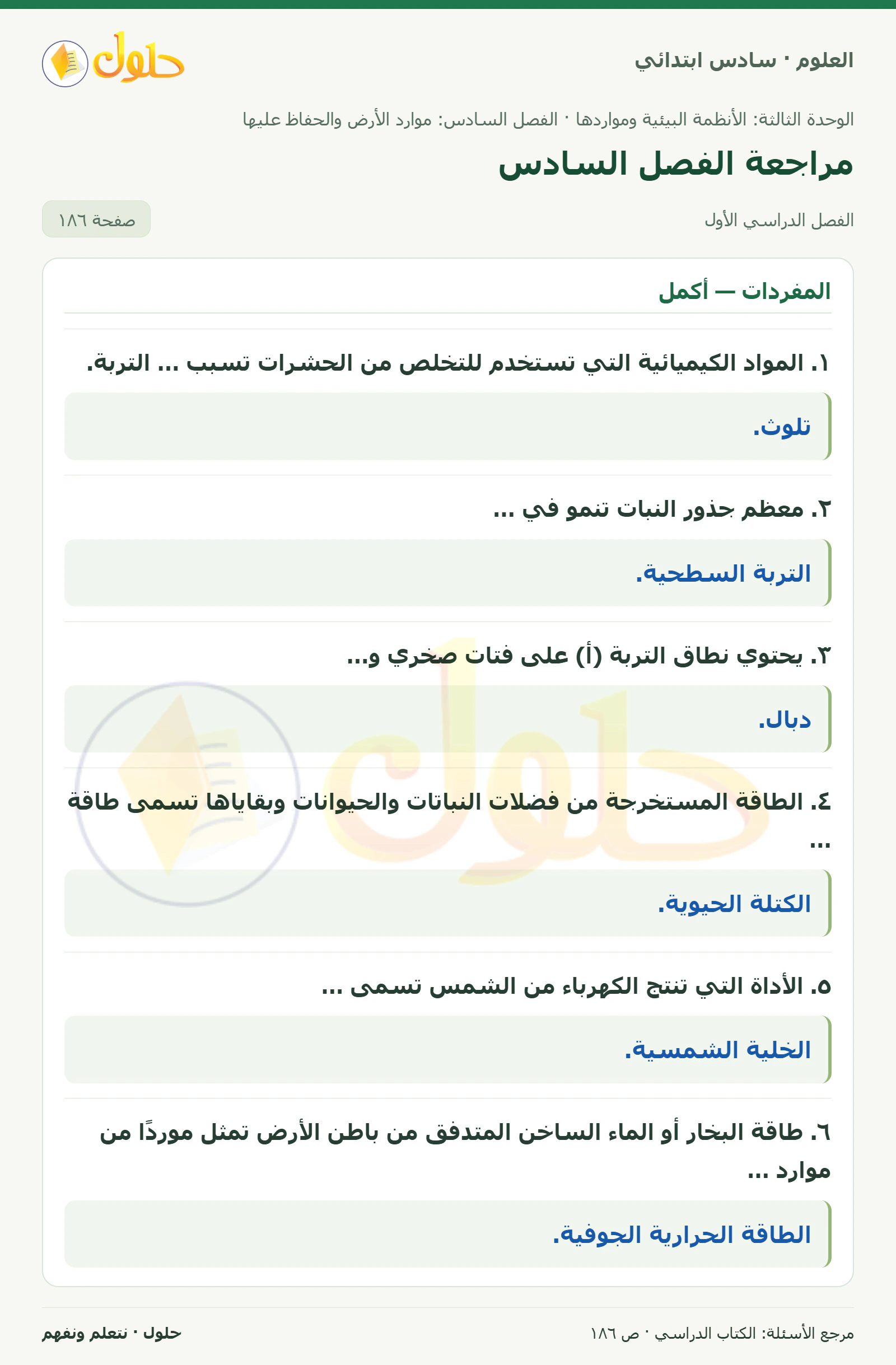 العلوم للصف السادس الابتدائي صفحة 186 — الجزء ١