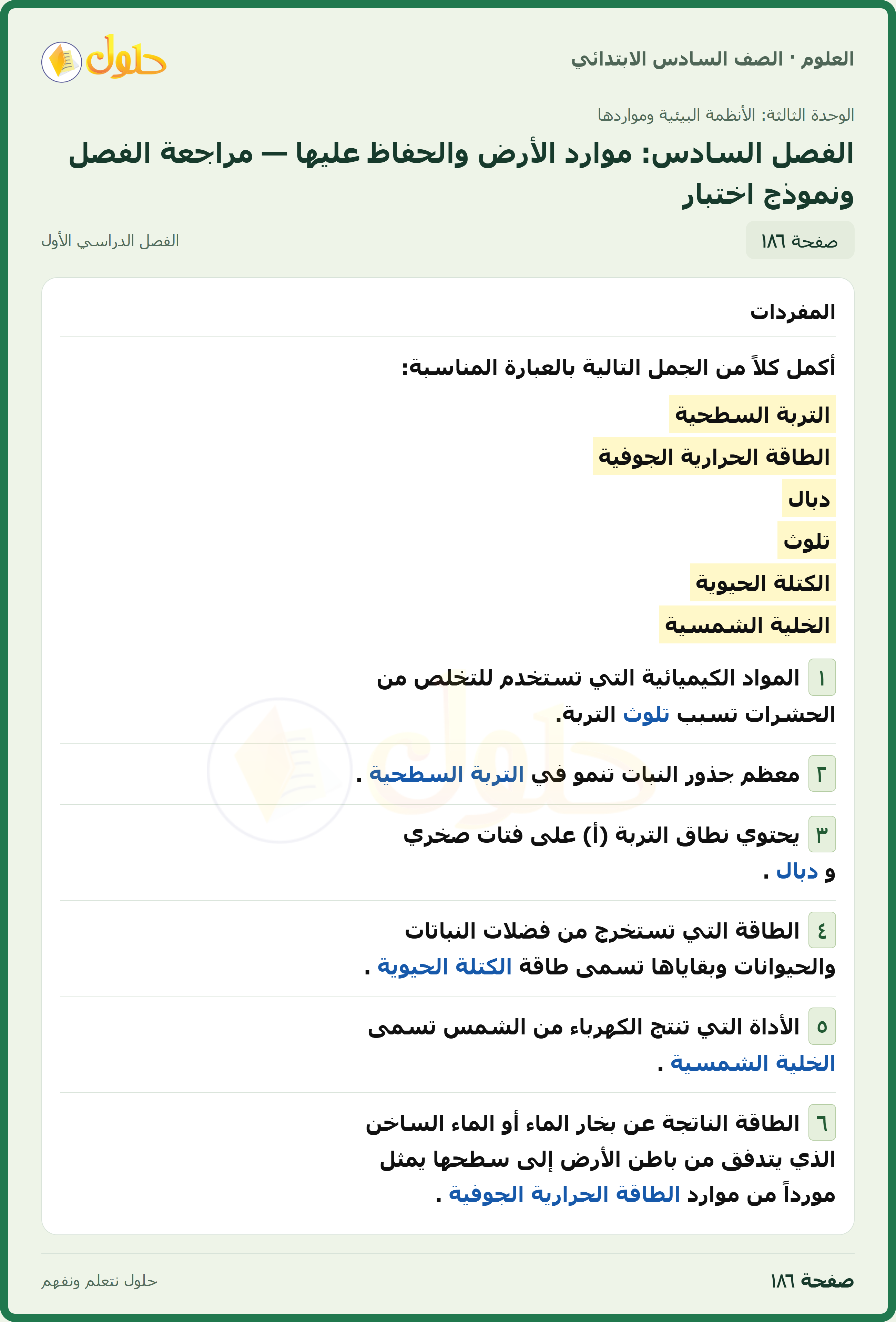 العلوم للصف السادس الابتدائي صفحة 186