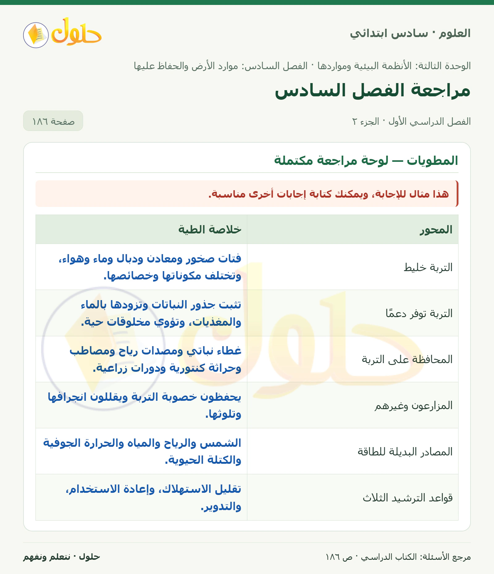 العلوم للصف السادس الابتدائي صفحة 186 — الجزء ٢