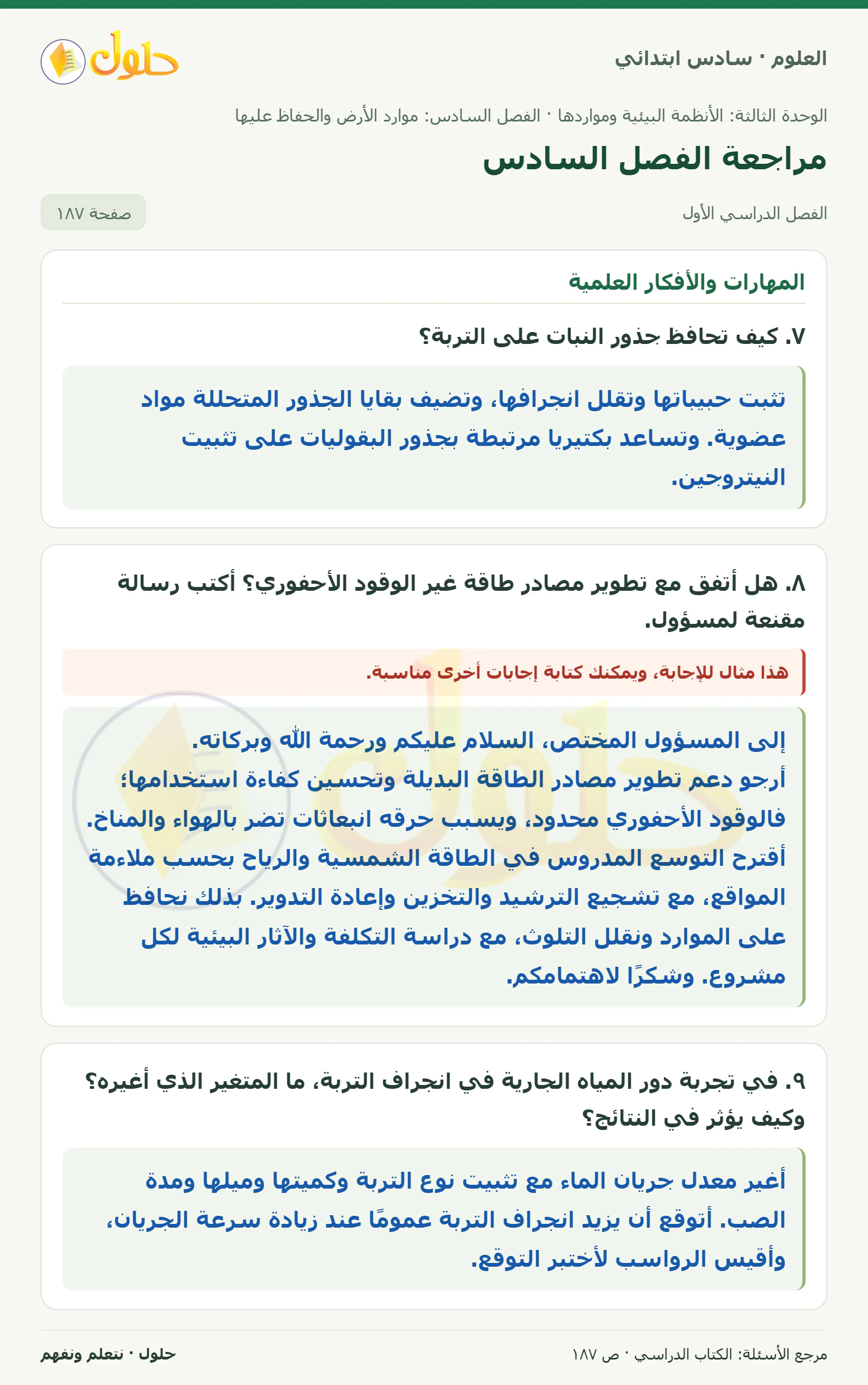 العلوم للصف السادس الابتدائي صفحة 187 — الجزء ١