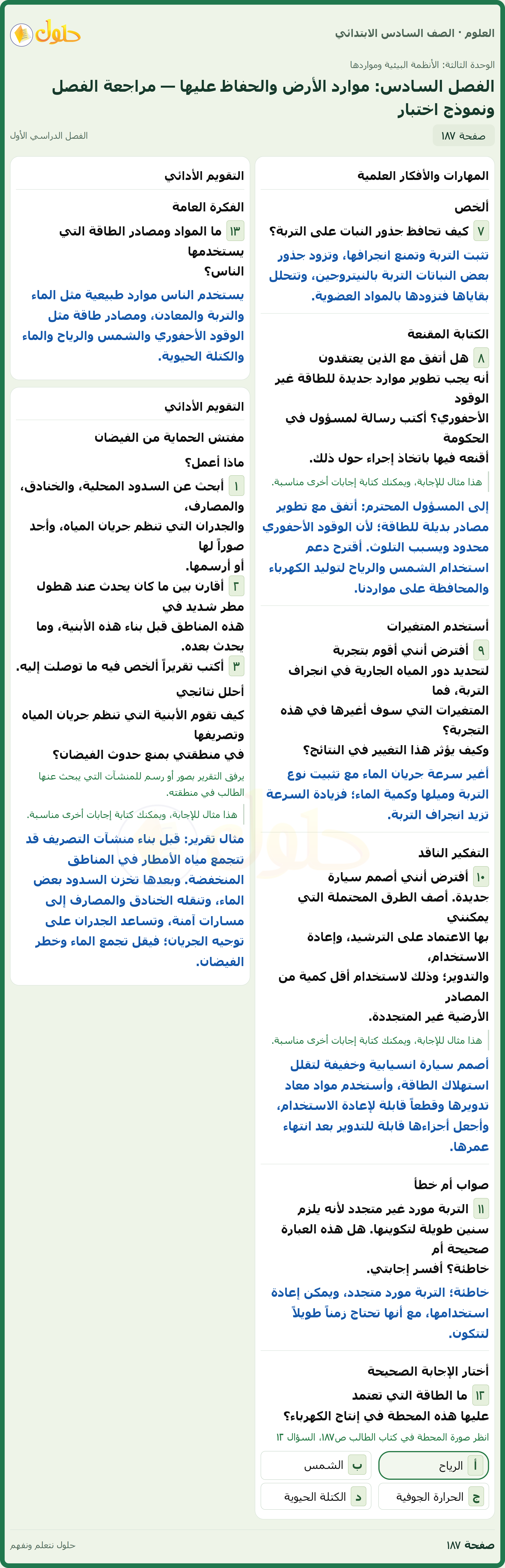 العلوم للصف السادس الابتدائي صفحة 187