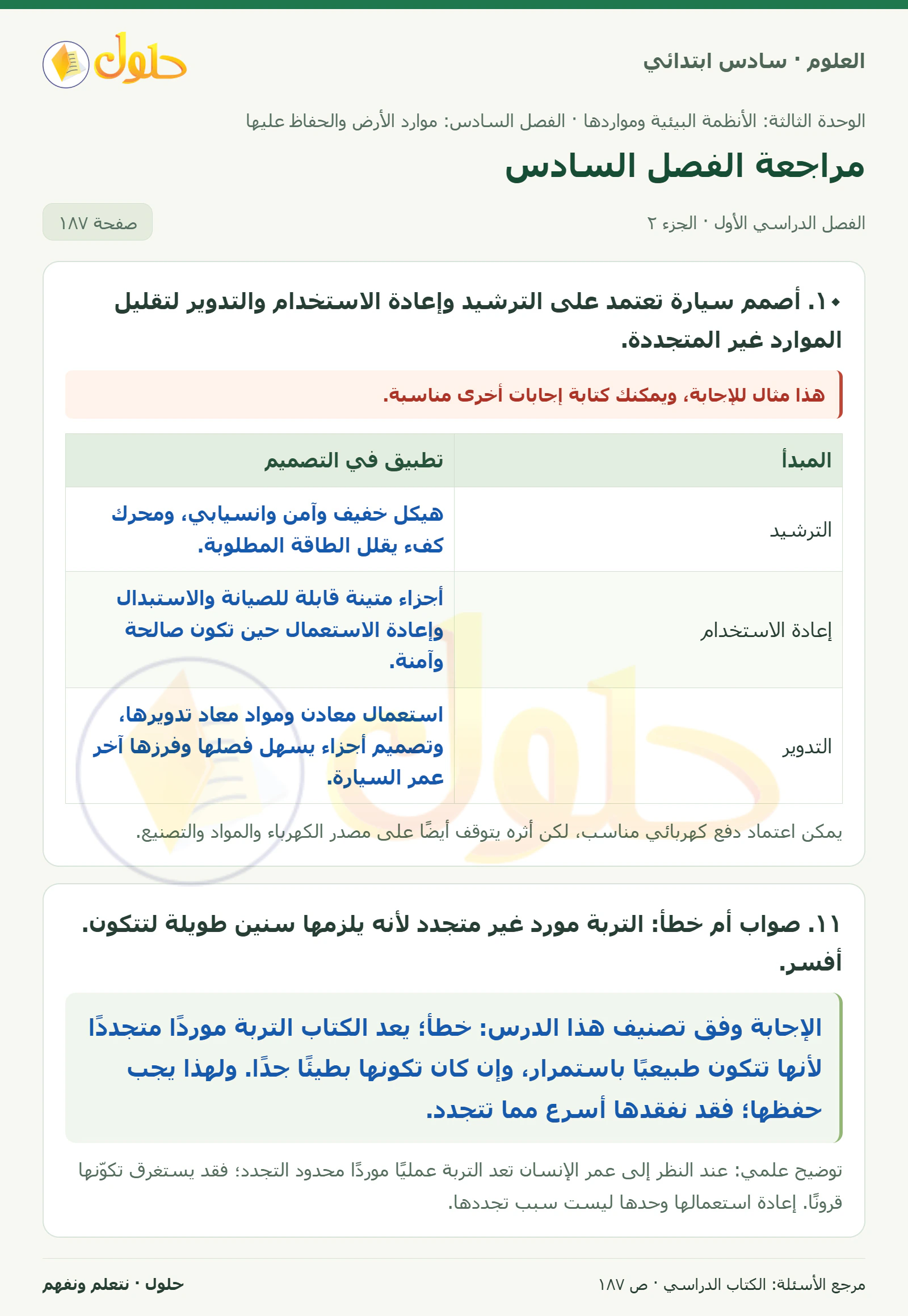 العلوم للصف السادس الابتدائي صفحة 187 — الجزء ٢