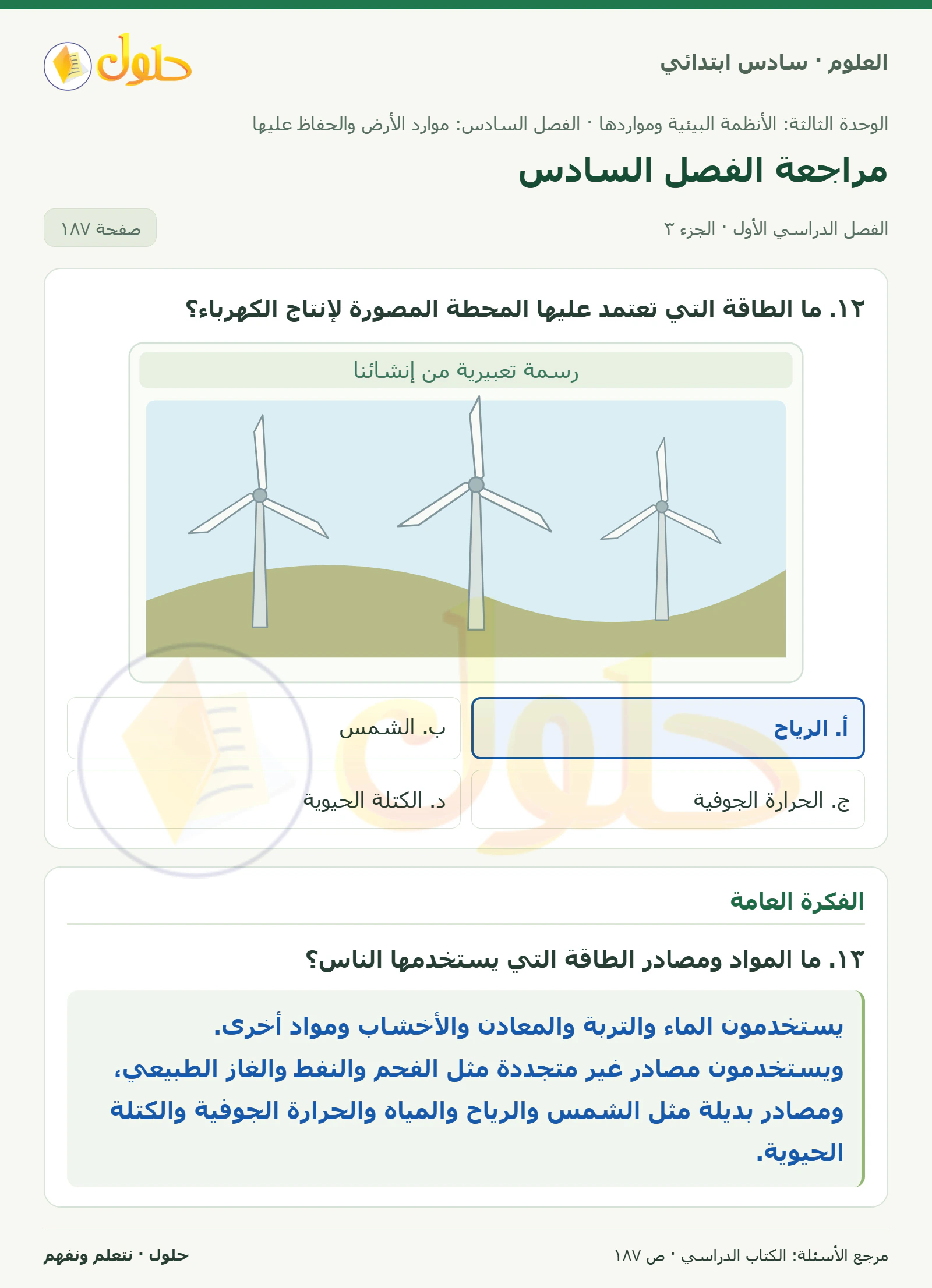 العلوم للصف السادس الابتدائي صفحة 187 — الجزء ٣