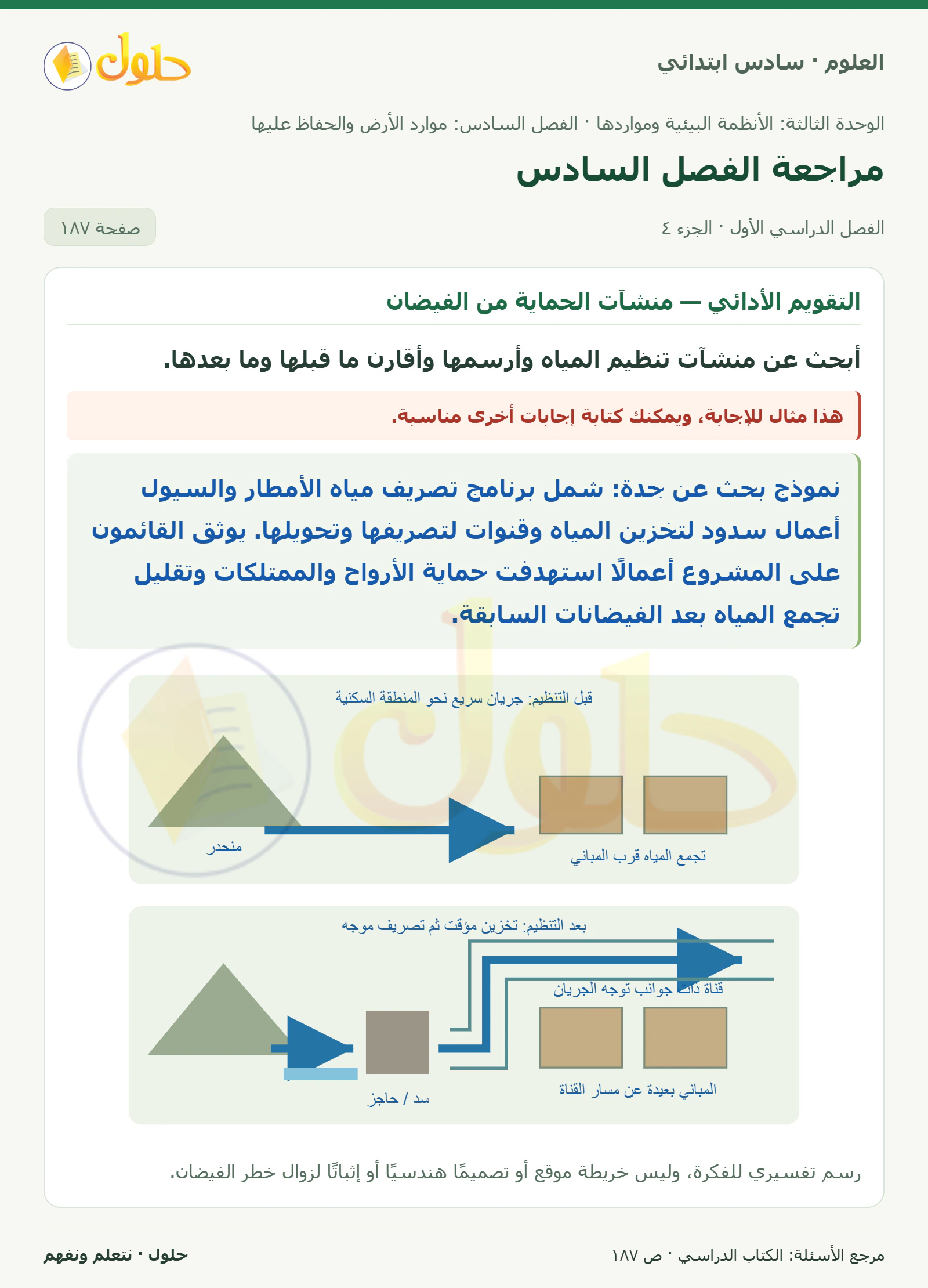 العلوم للصف السادس الابتدائي صفحة 187 — الجزء ٤