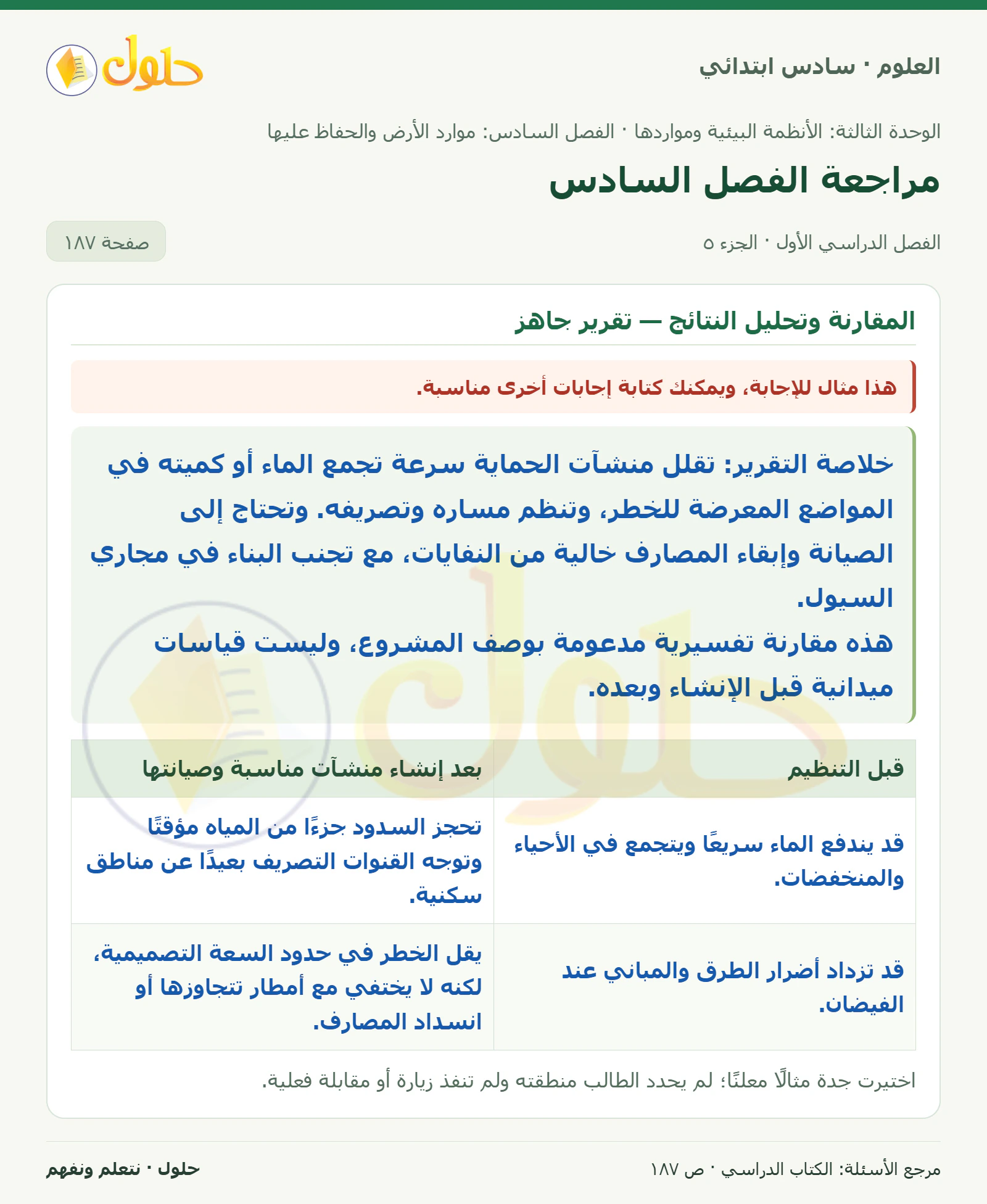 العلوم للصف السادس الابتدائي صفحة 187 — الجزء ٥