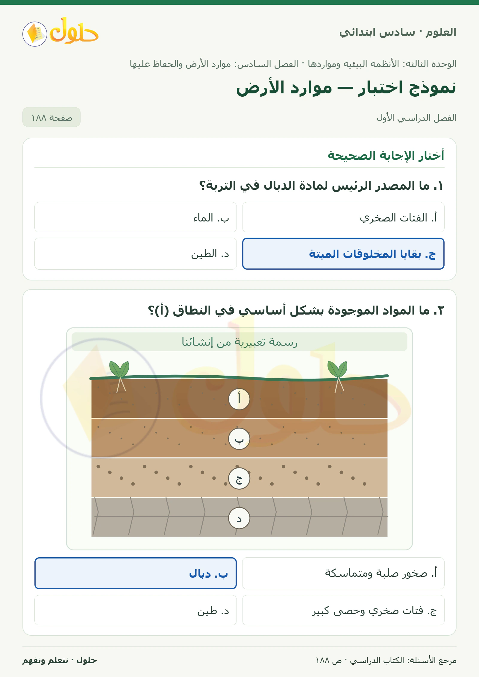 العلوم للصف السادس الابتدائي صفحة 188 — الجزء ١