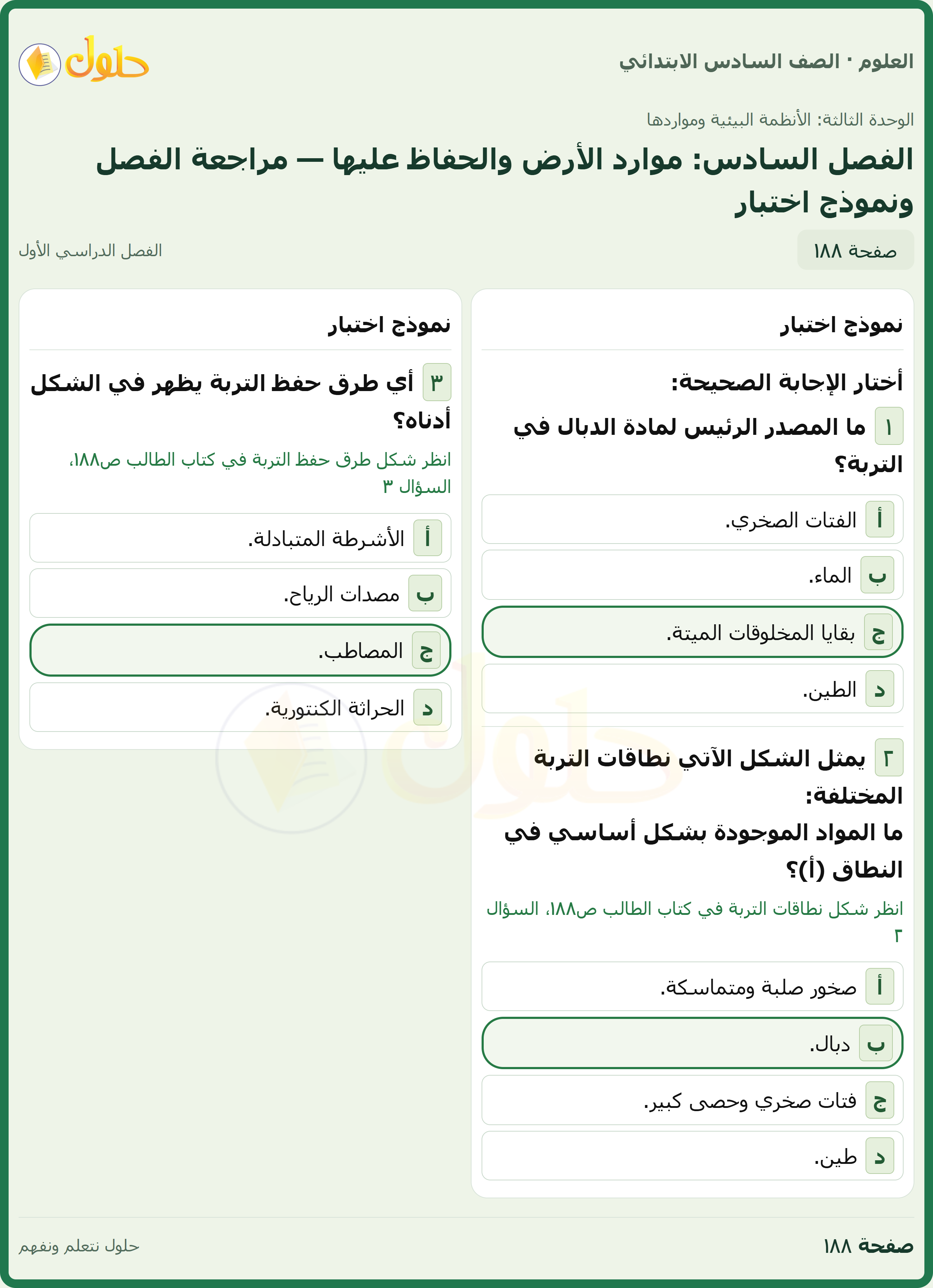 العلوم للصف السادس الابتدائي صفحة 188