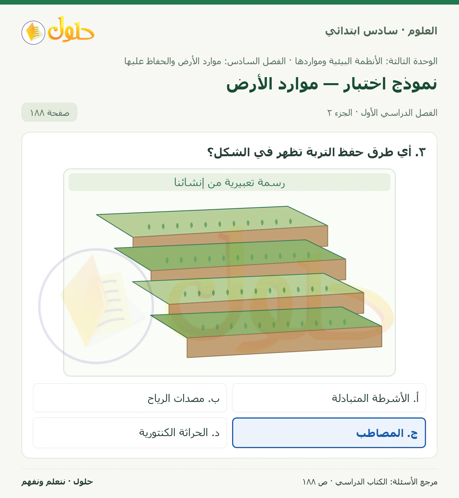 العلوم للصف السادس الابتدائي صفحة 188 — الجزء ٢