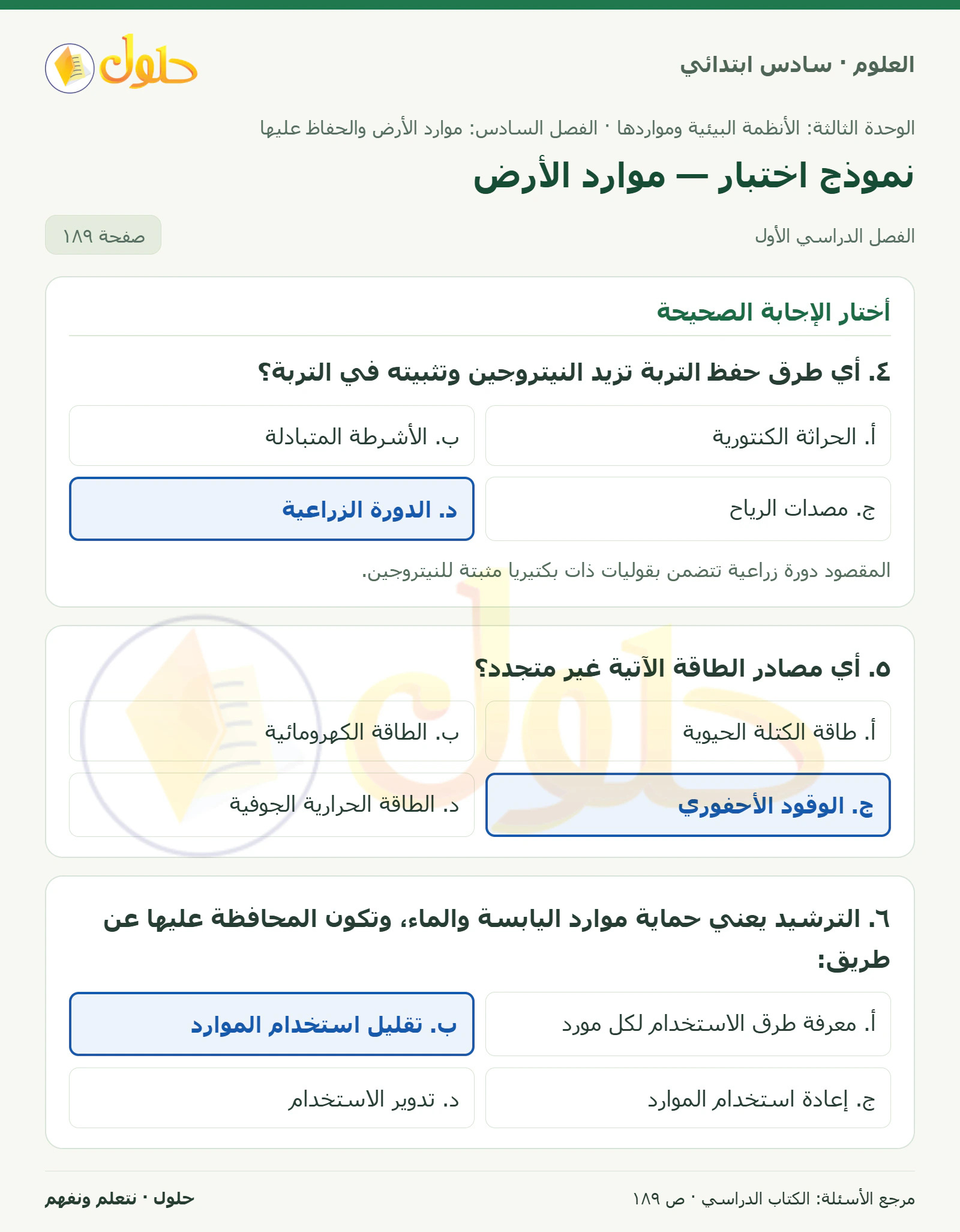العلوم للصف السادس الابتدائي صفحة 189