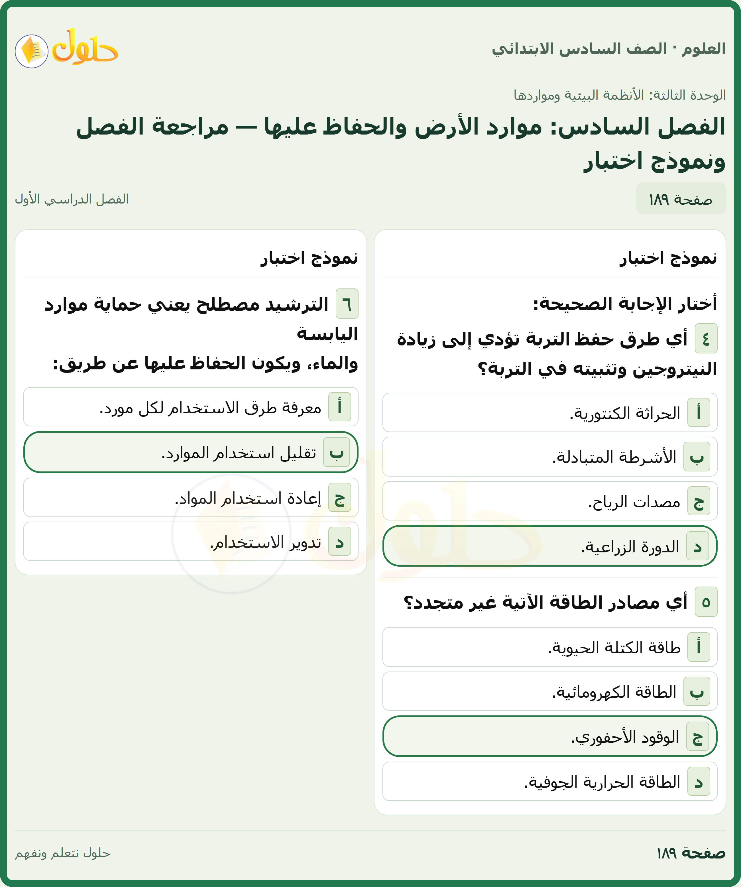 العلوم للصف السادس الابتدائي صفحة 189