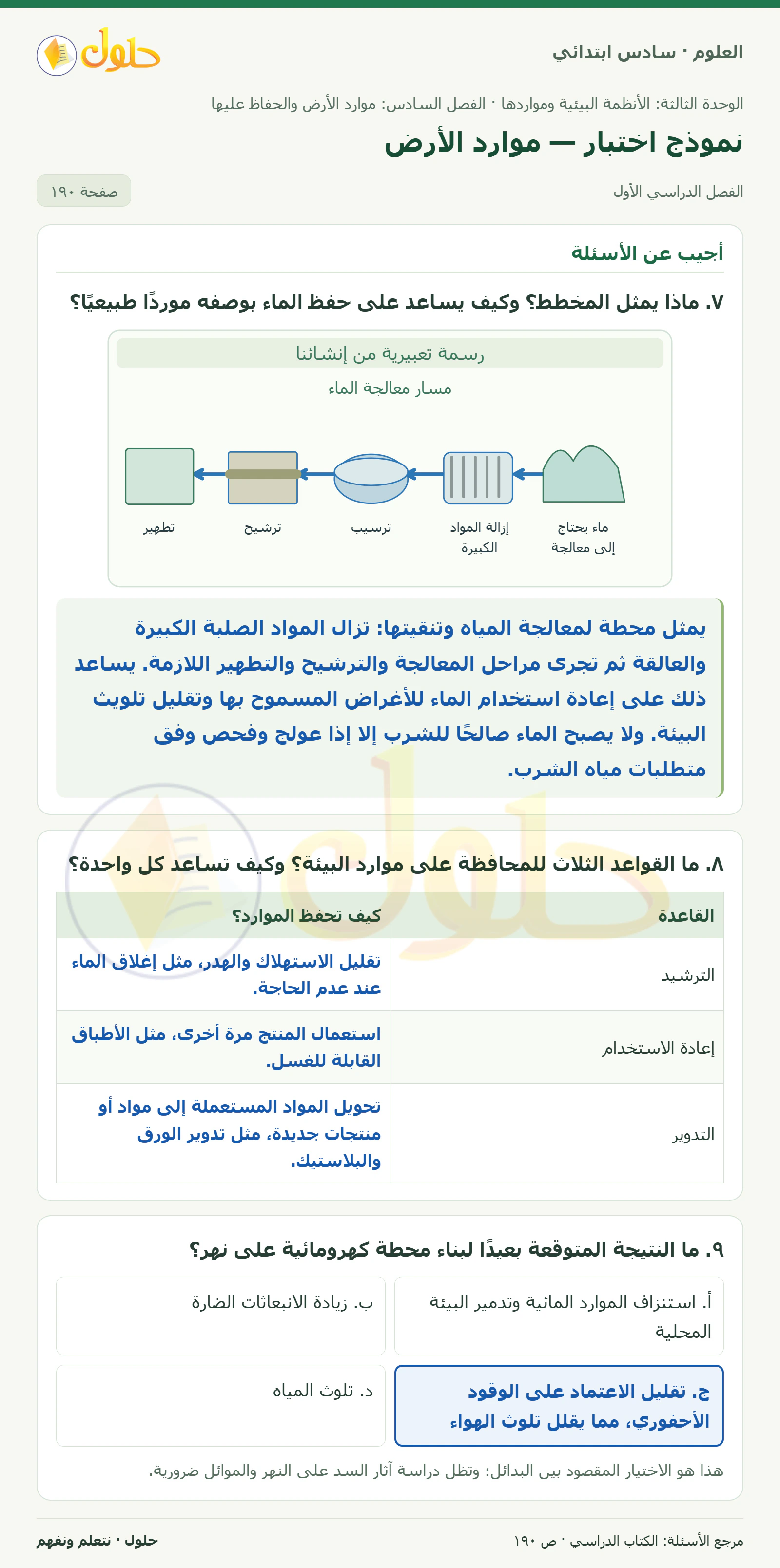 العلوم للصف السادس الابتدائي صفحة 190