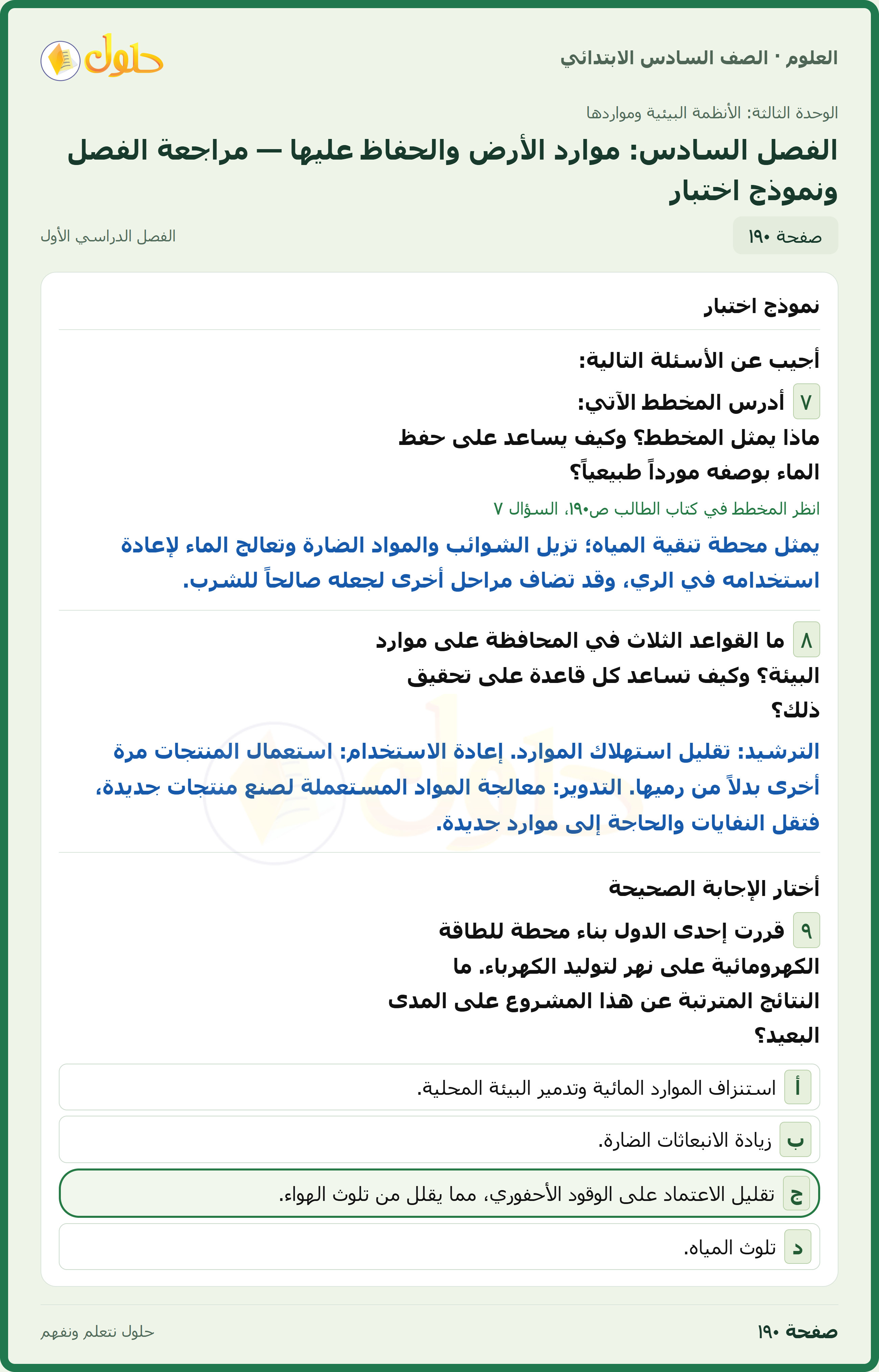 العلوم للصف السادس الابتدائي صفحة 190