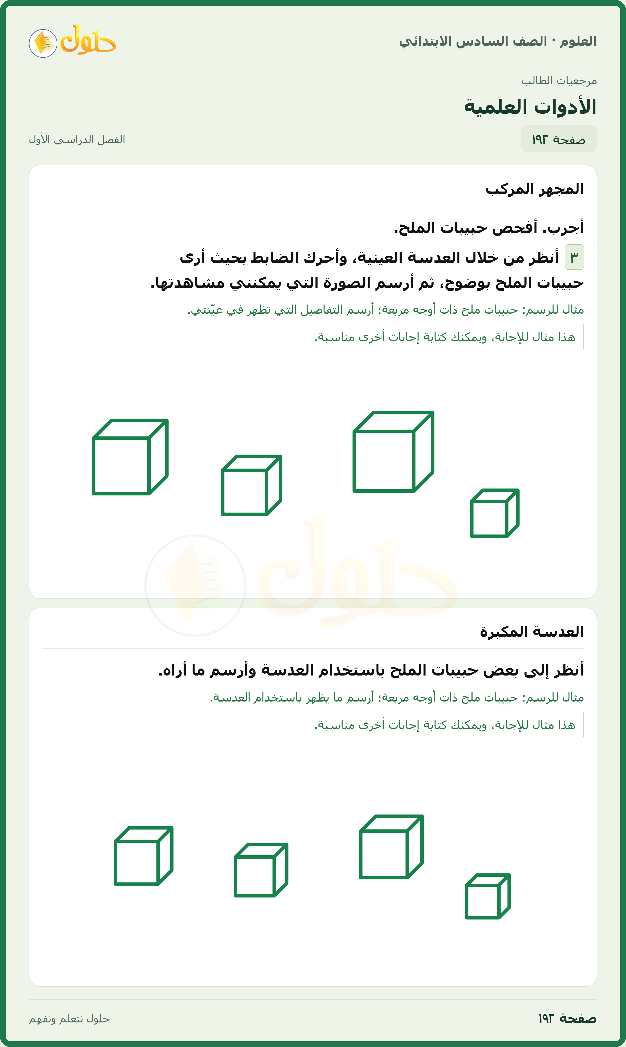 العلوم للصف السادس الابتدائي صفحة 192