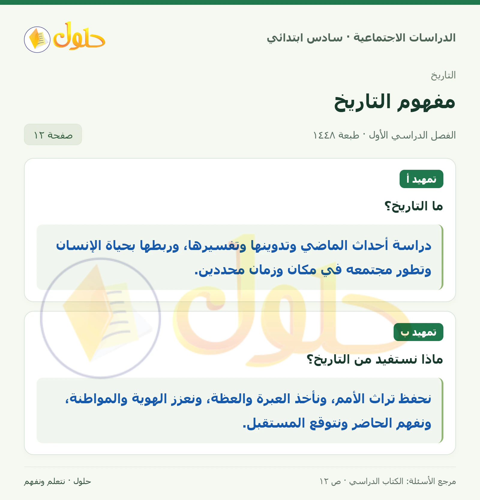 حل الدراسات الاجتماعية للصف السادس الابتدائي، الفصل الدراسي الأول، صفحة ١٢، الجزء ١
